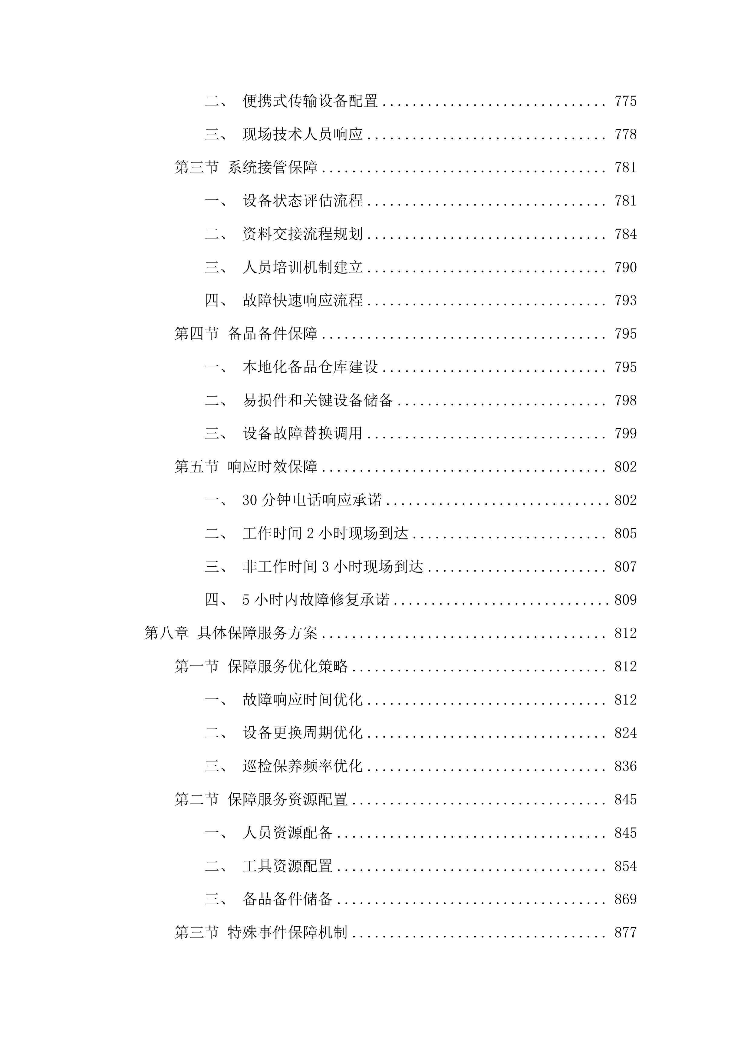广州市公安局番禺分局370个高清视频监控设备运维项目投标方案.docx 第7页