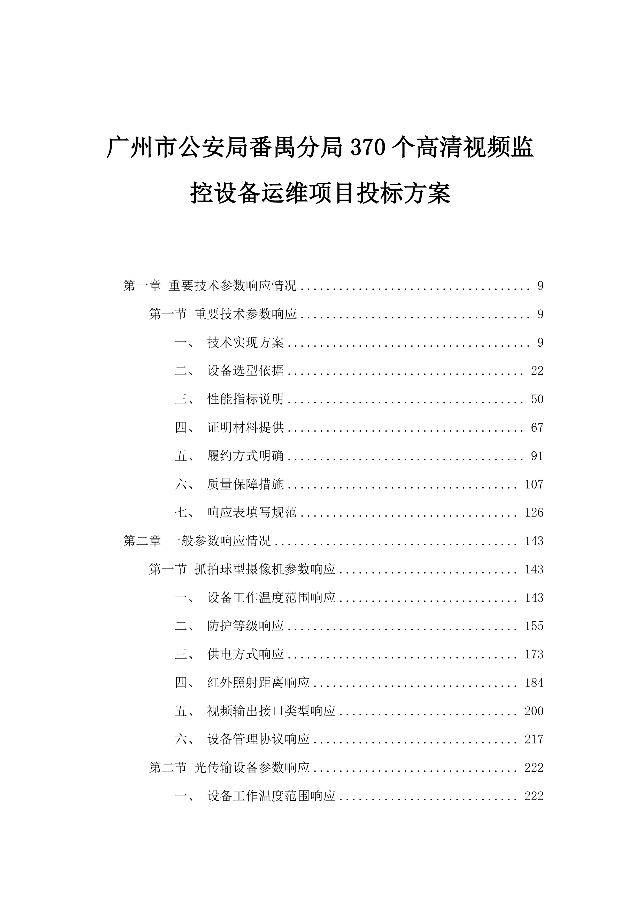广州市公安局番禺分局370个高清视频监控设备运维项目投标方案.docx 第1页