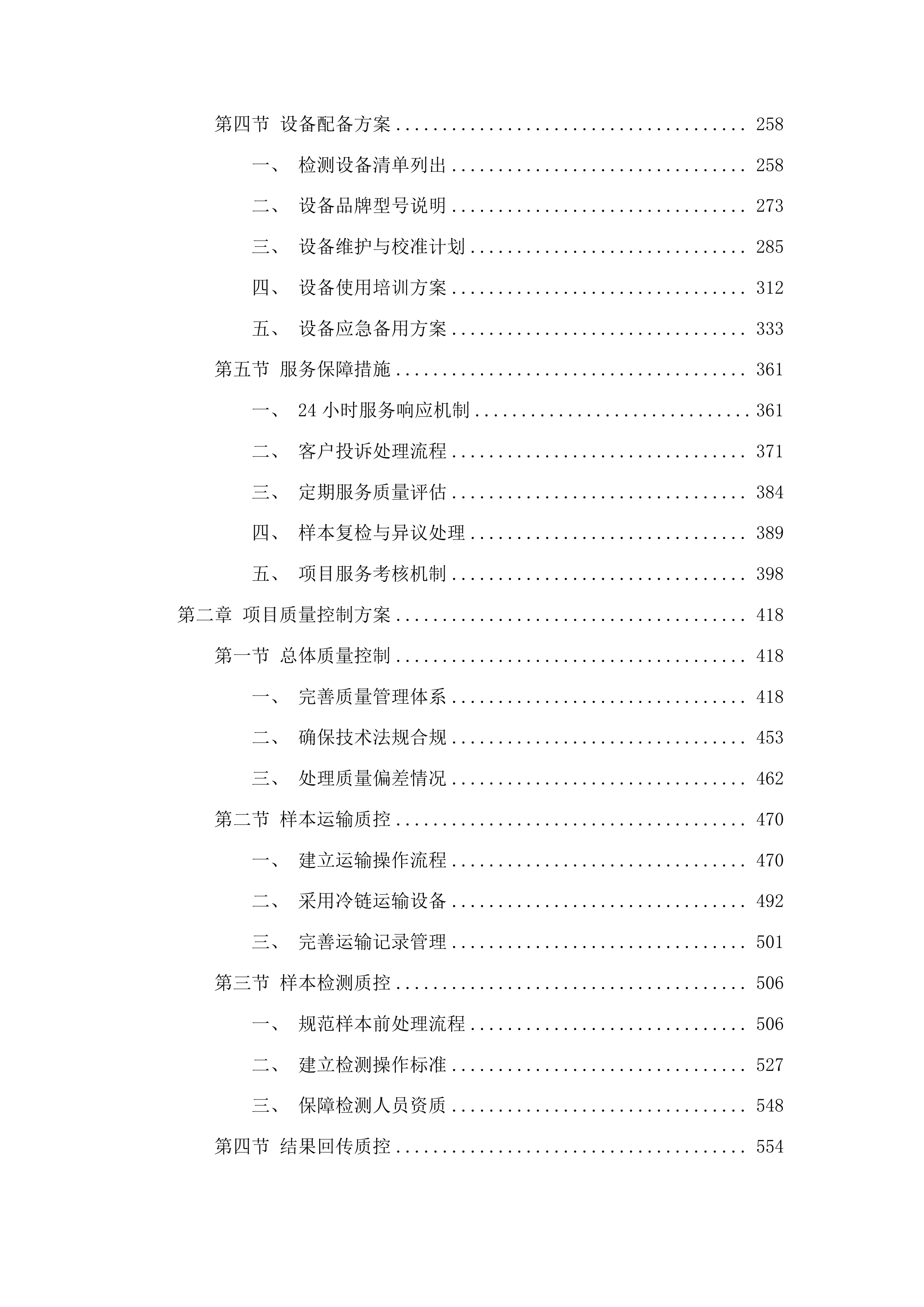 吉林市儿童医院2025年检验外送采购项目投标方案.docx 第2页