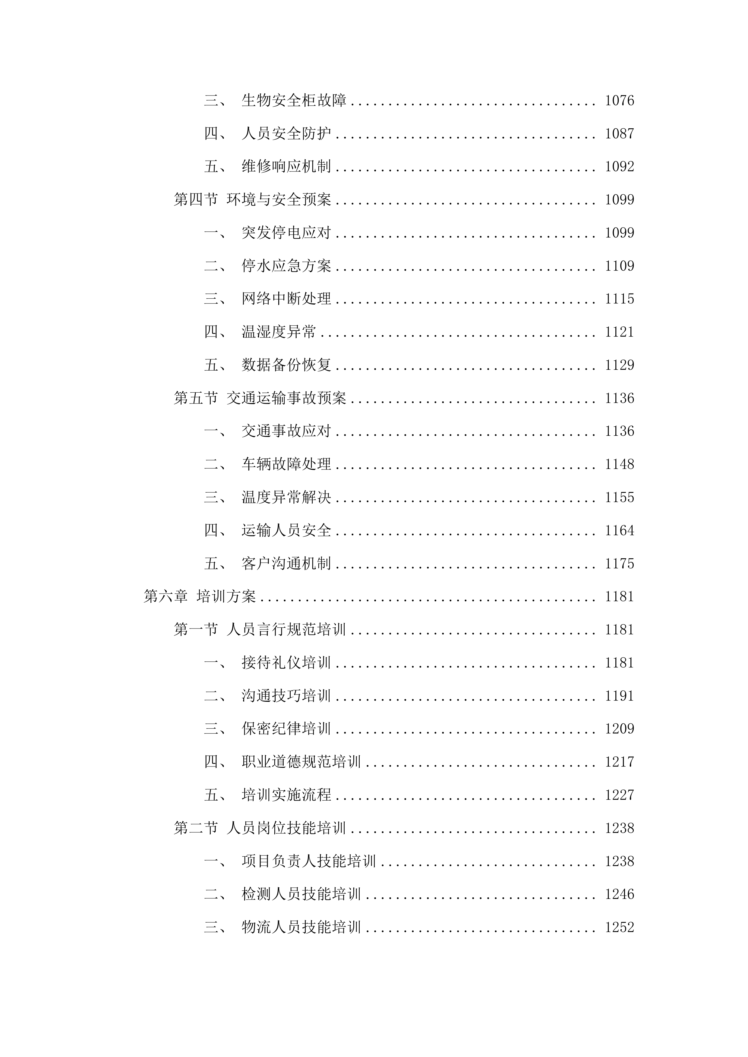 吉林市儿童医院2025年检验外送采购项目投标方案.docx 第5页