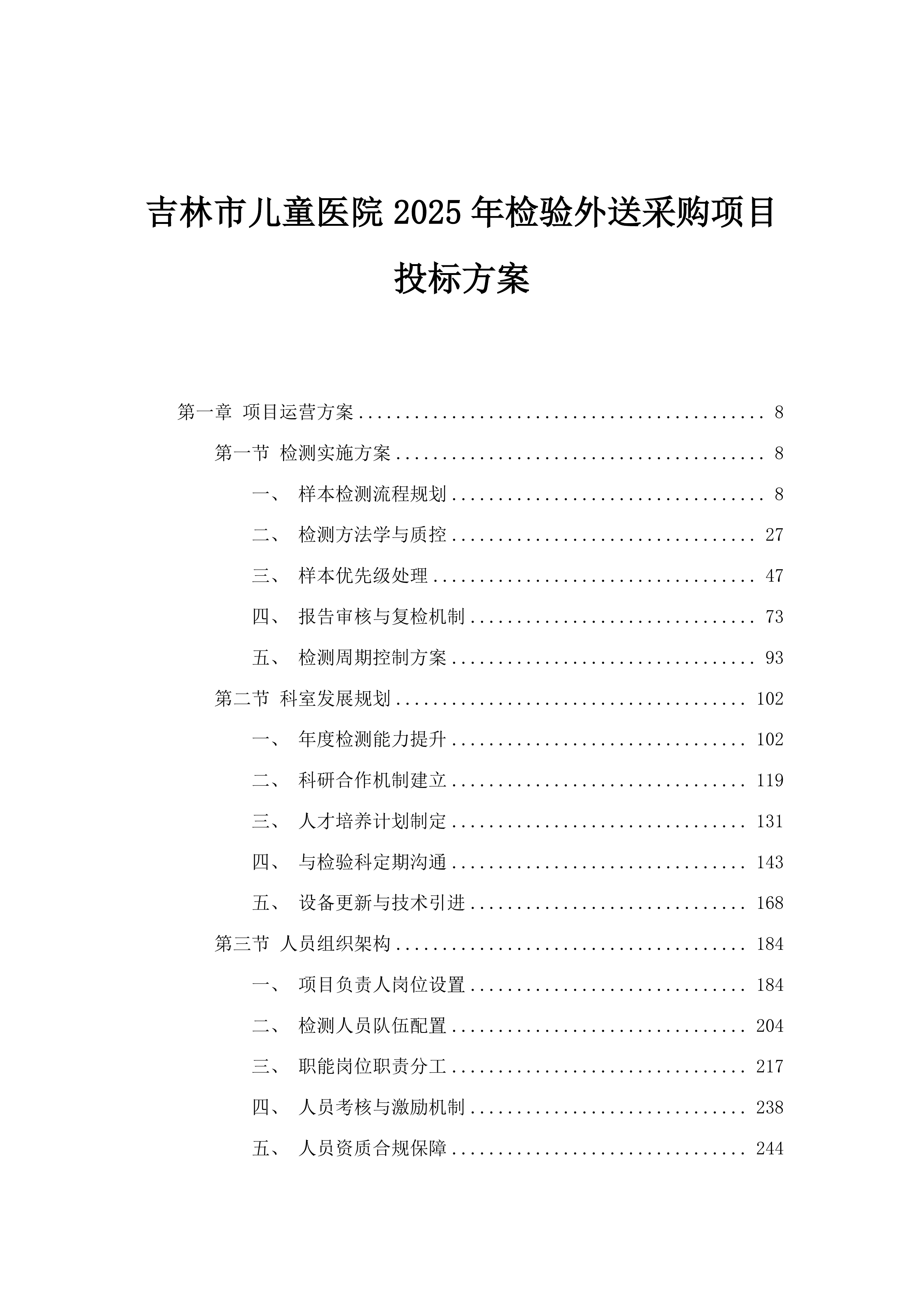 吉林市儿童医院2025年检验外送采购项目投标方案.docx 第1页