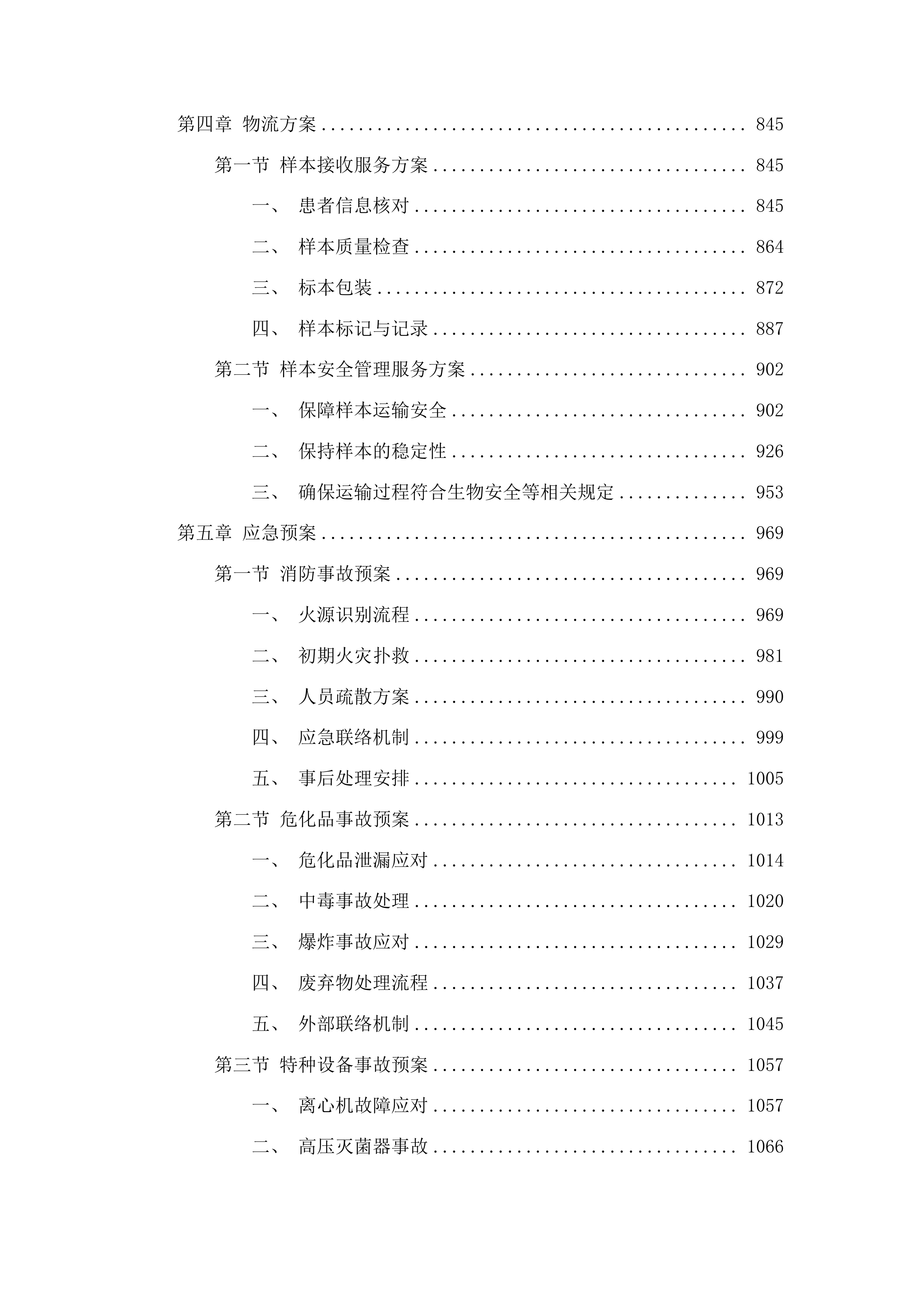 吉林市儿童医院2025年检验外送采购项目投标方案.docx 第4页