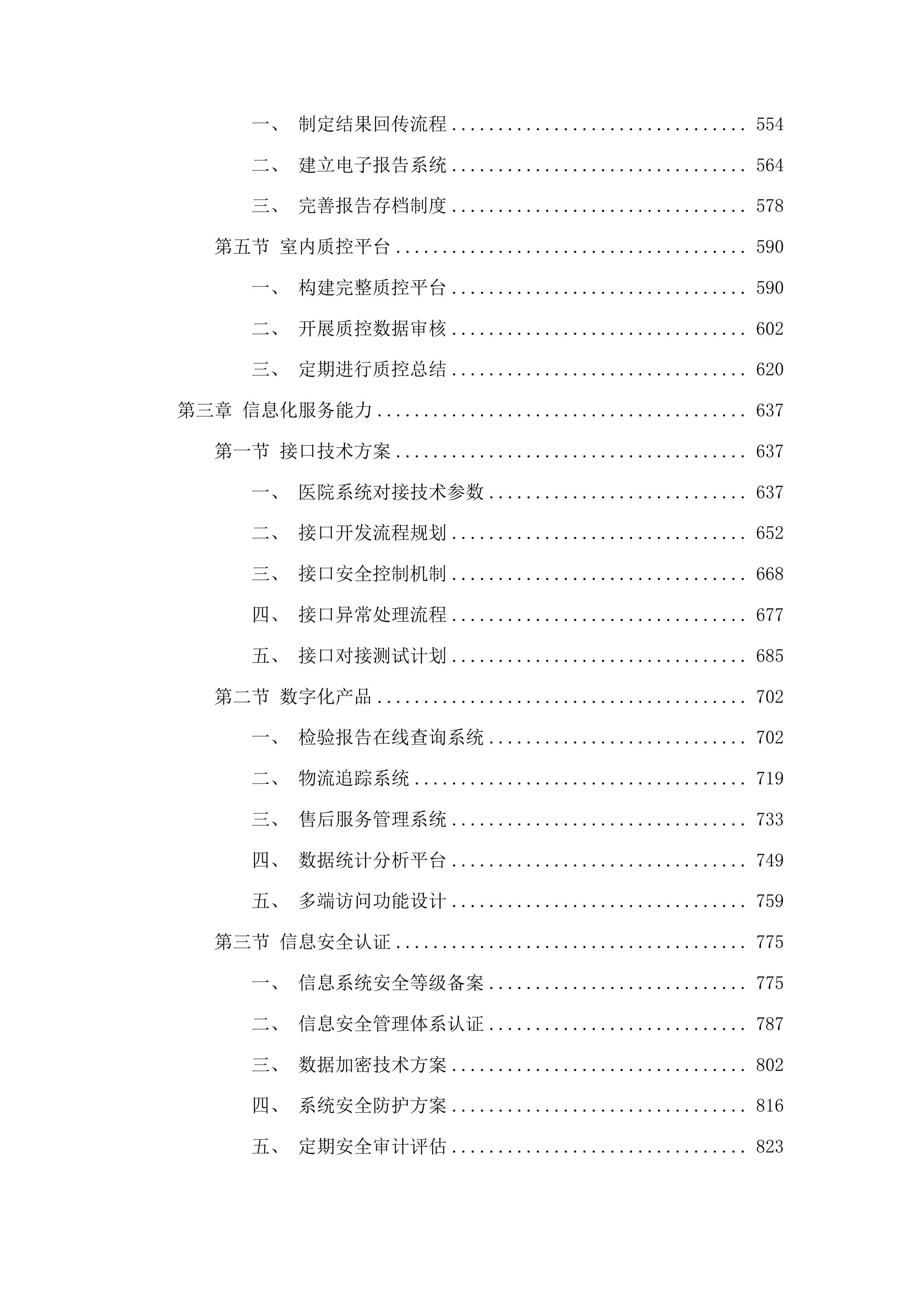 吉林市儿童医院2025年检验外送采购项目投标方案.docx 第3页