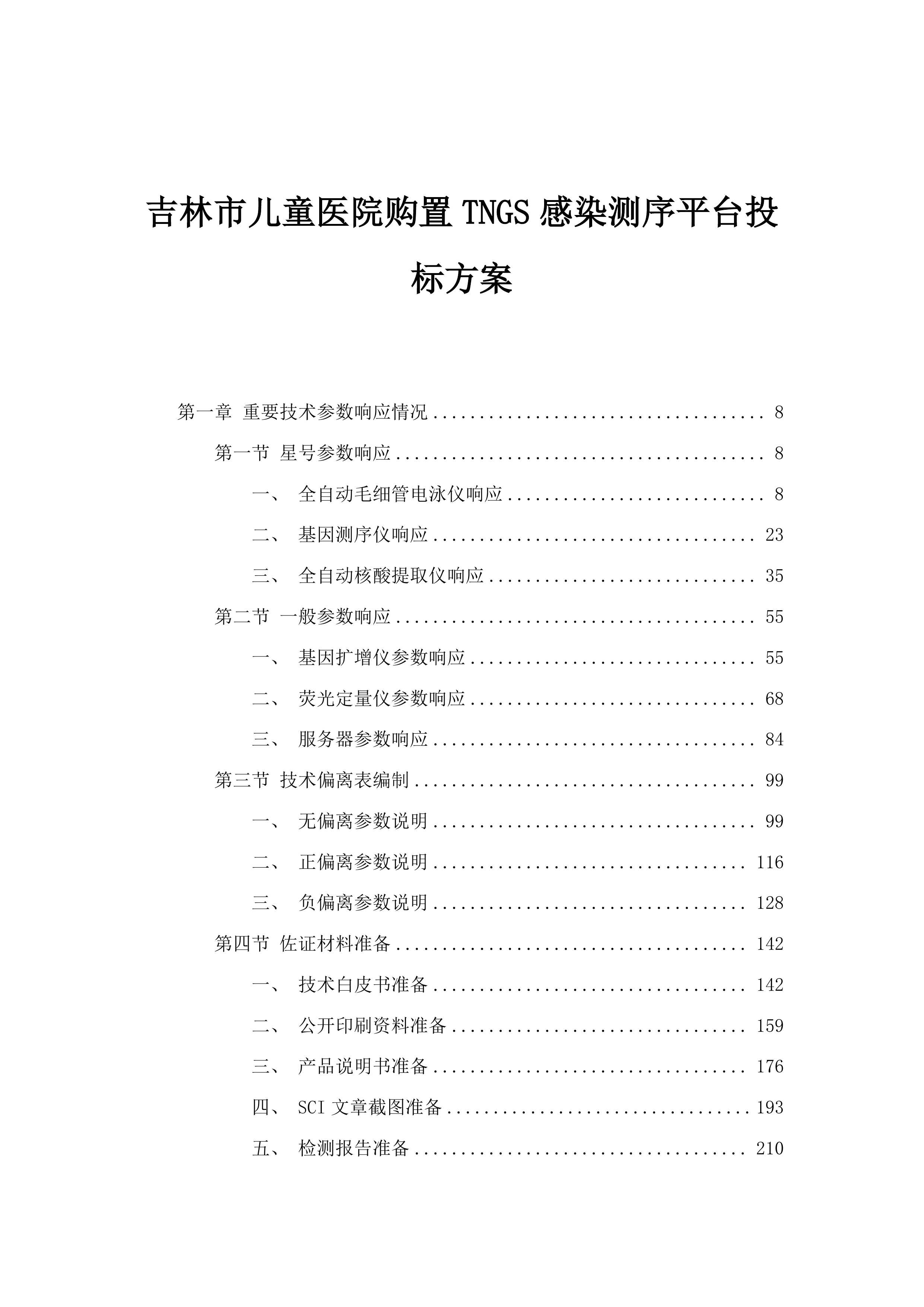 吉林市儿童医院购置TNGS感染测序平台投标方案.docx 第1页