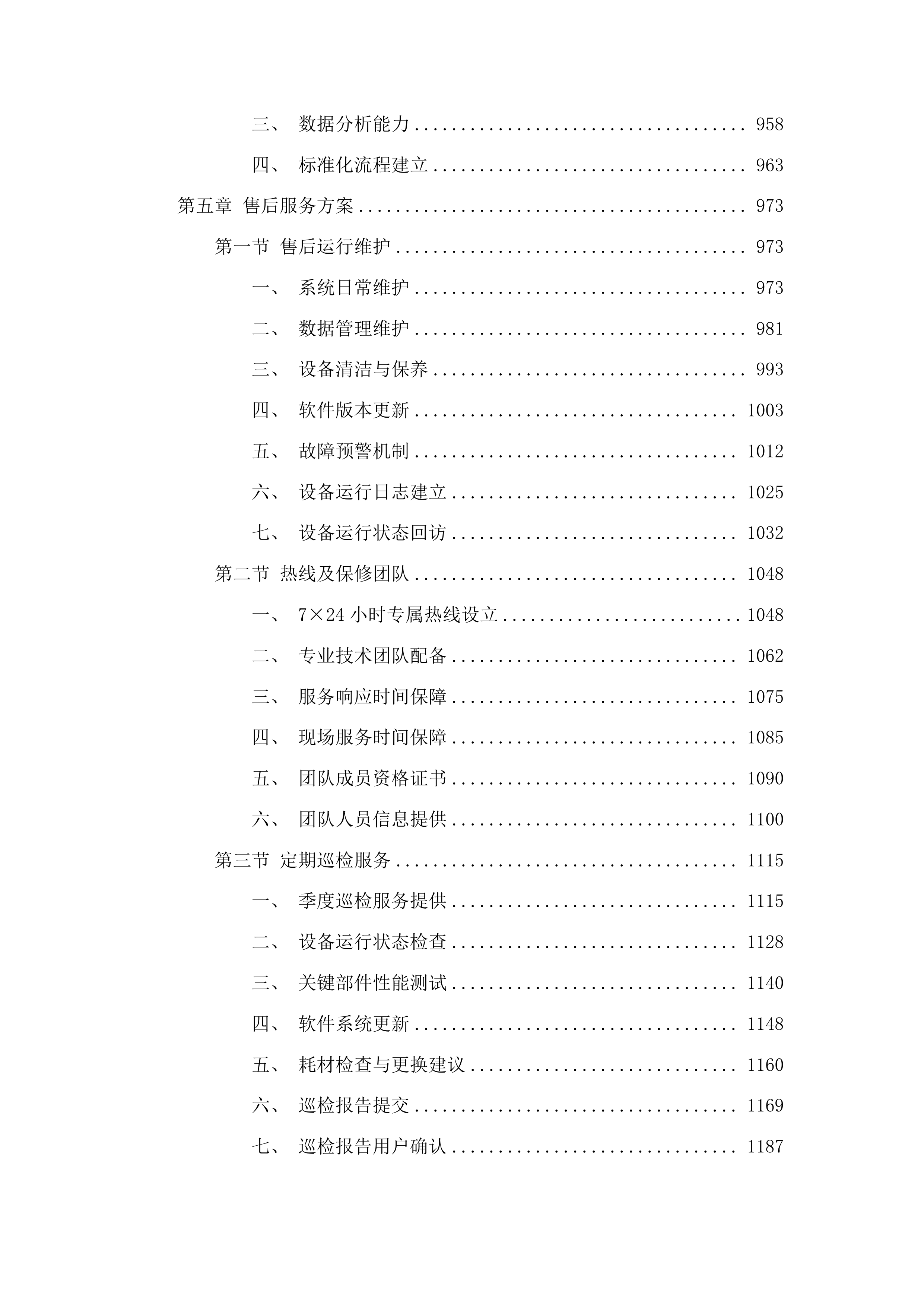 吉林市儿童医院购置TNGS感染测序平台投标方案.docx 第5页