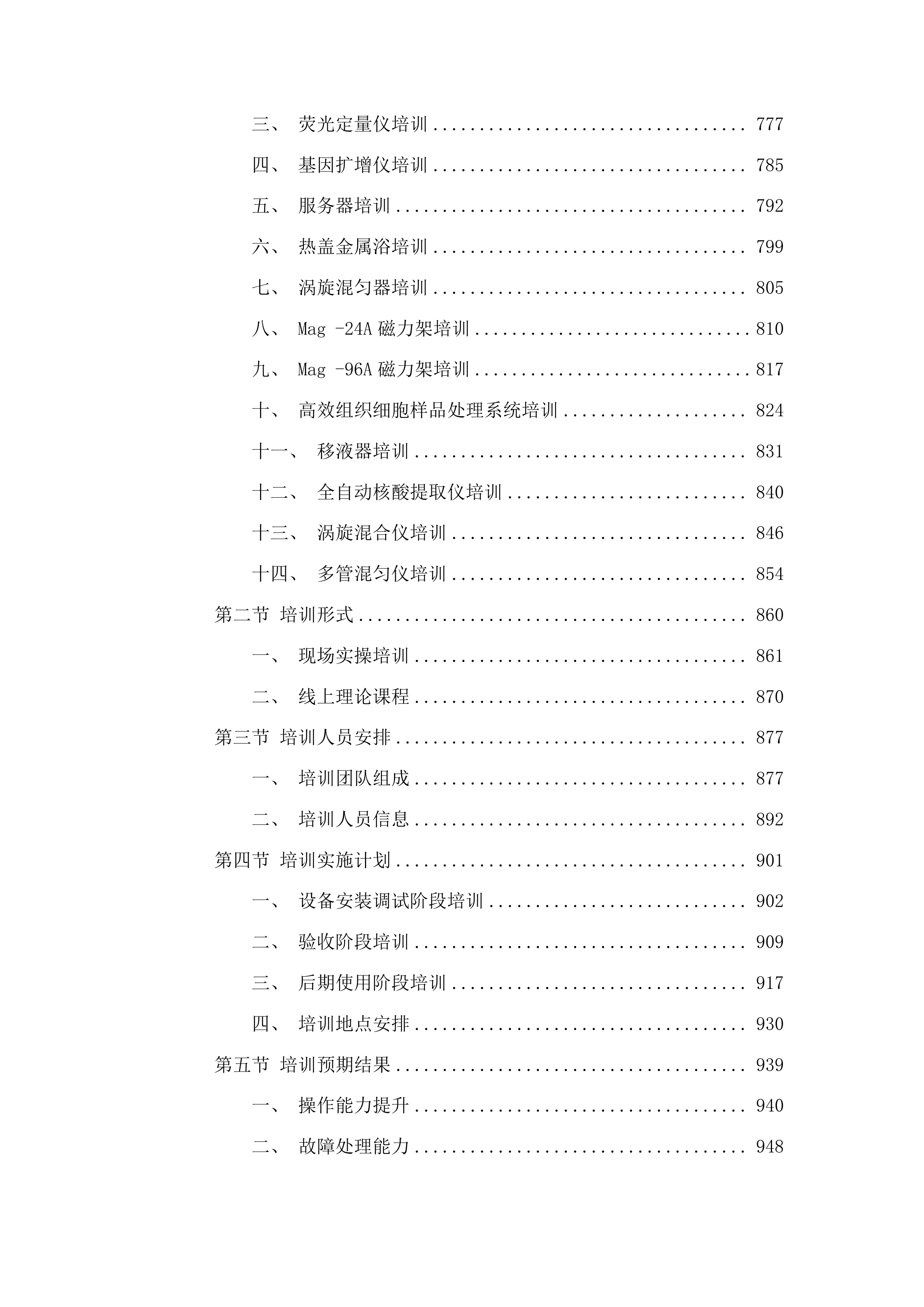 吉林市儿童医院购置TNGS感染测序平台投标方案.docx 第4页
