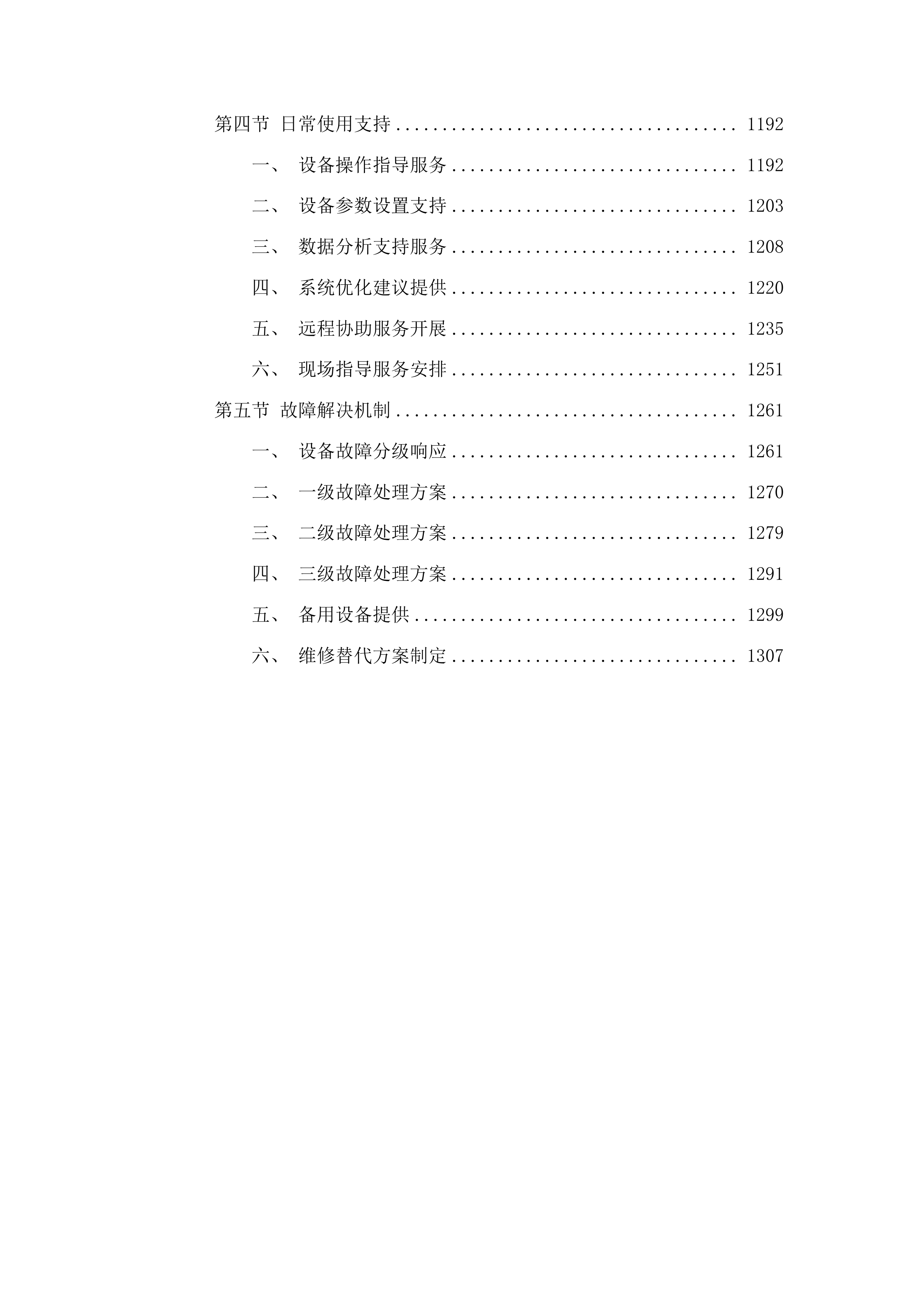 吉林市儿童医院购置TNGS感染测序平台投标方案.docx 第6页