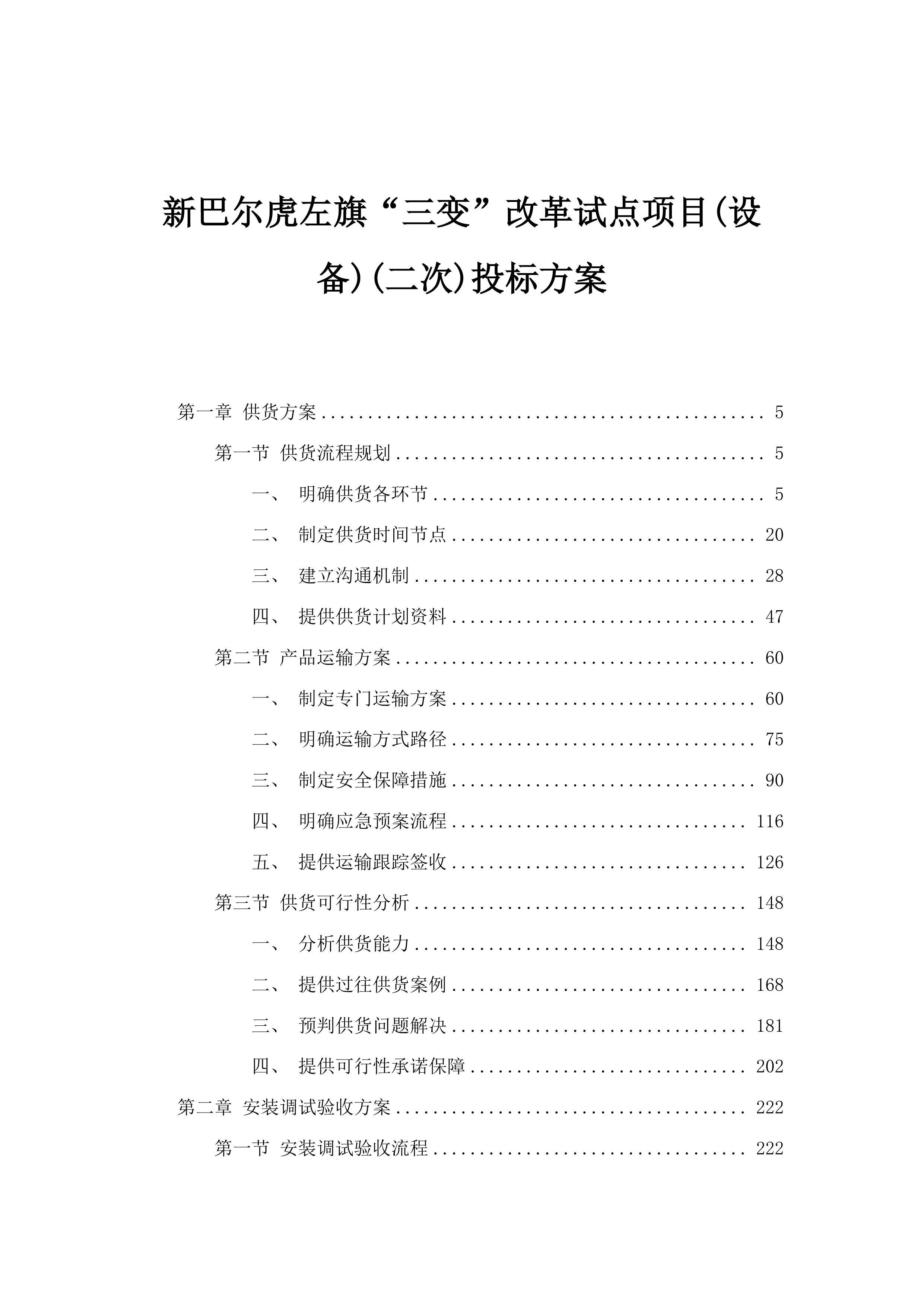 新巴尔虎左旗“三变”改革试点项目(设备)(二次)投标方案.docx 第1页