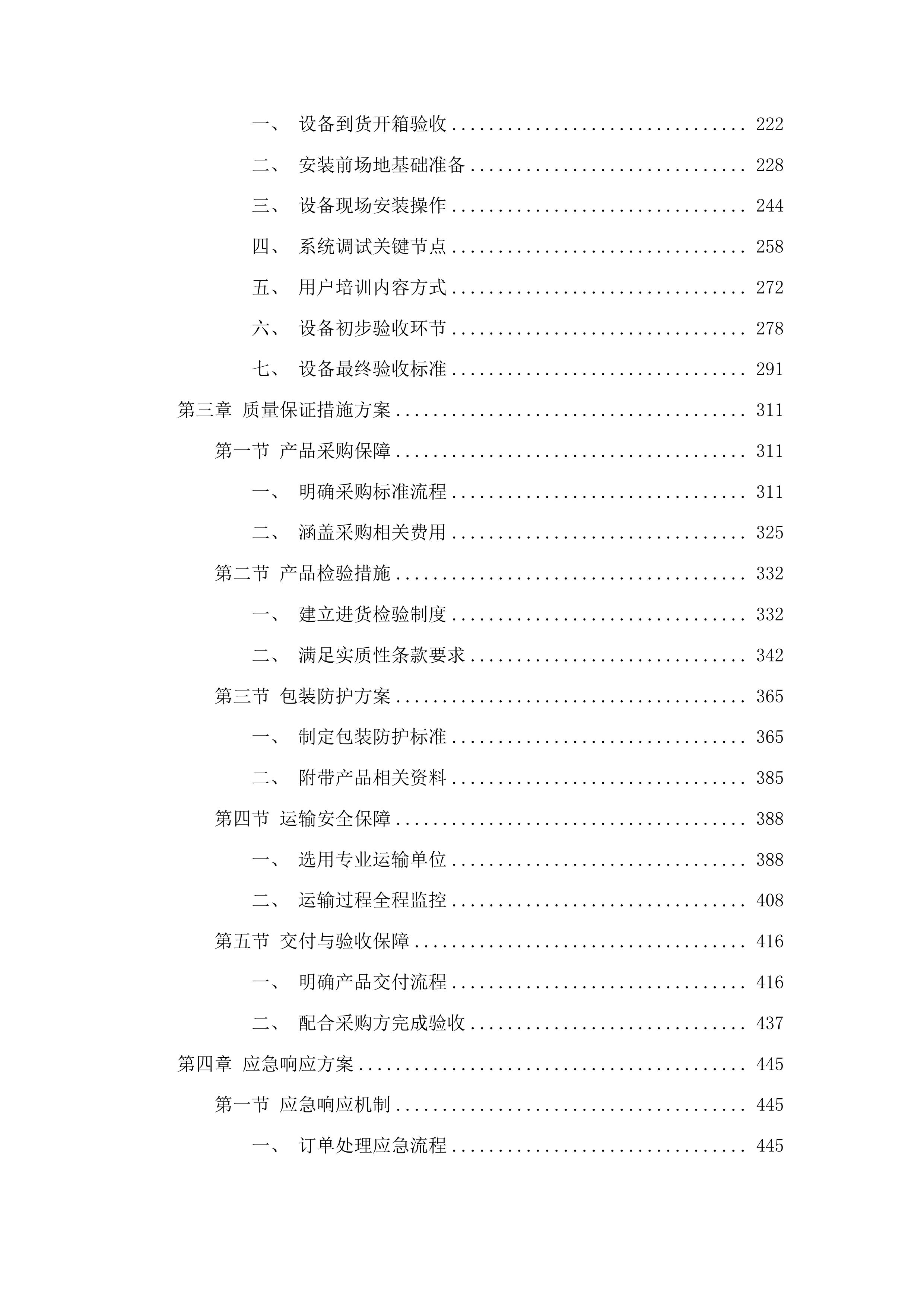 新巴尔虎左旗“三变”改革试点项目(设备)(二次)投标方案.docx 第2页