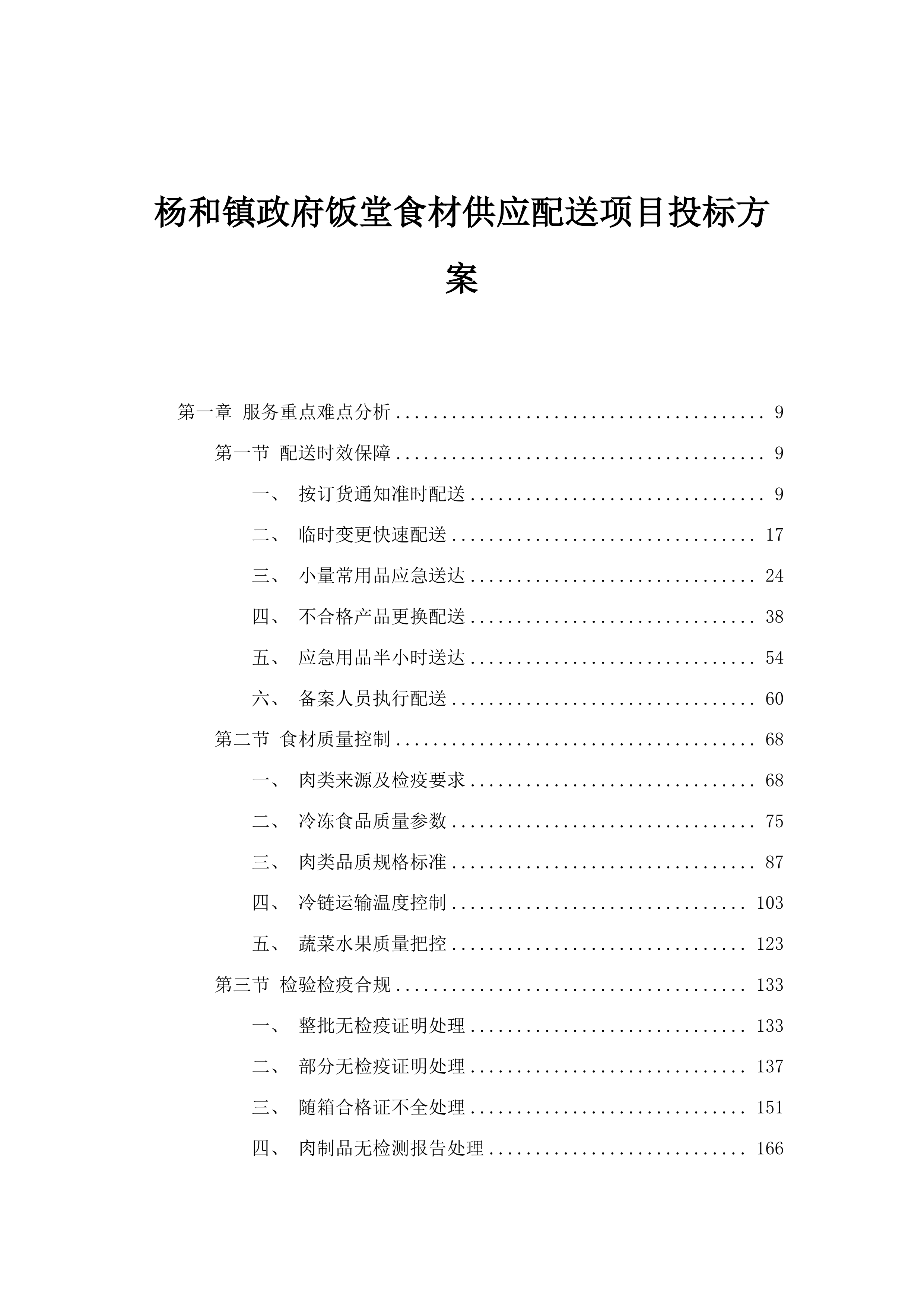 杨和镇政府饭堂食材供应配送项目投标方案.docx 第1页