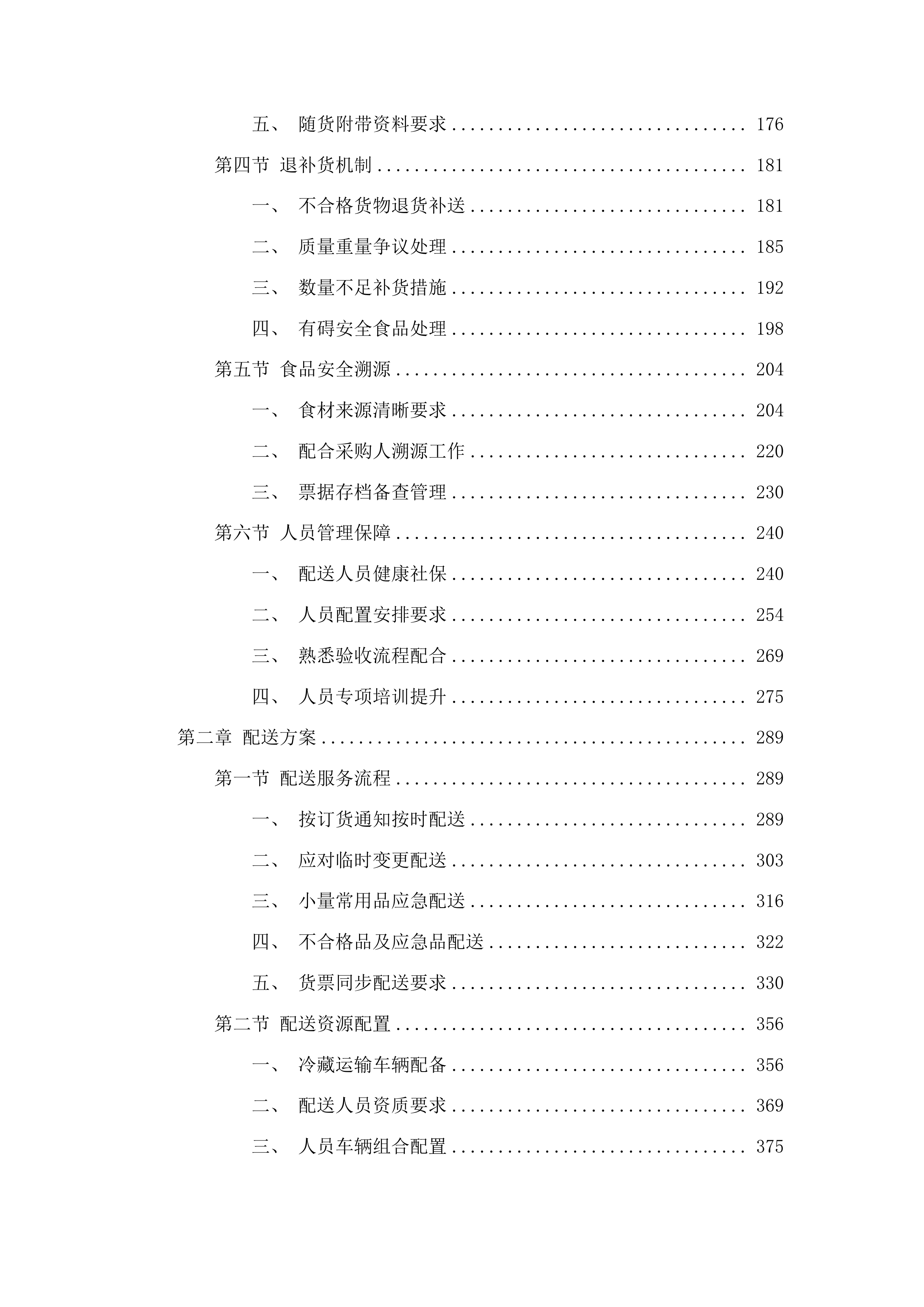 杨和镇政府饭堂食材供应配送项目投标方案.docx 第2页