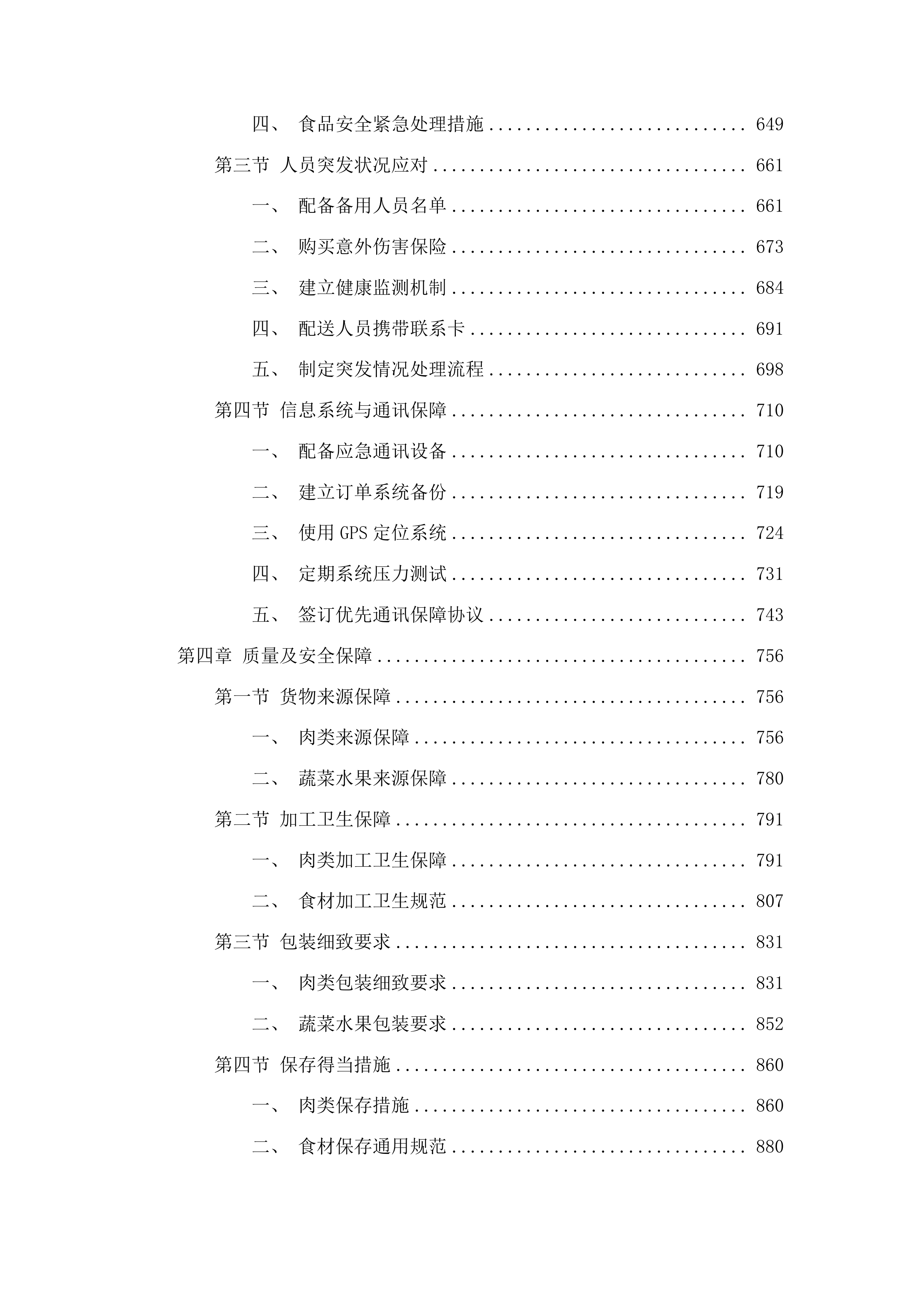 杨和镇政府饭堂食材供应配送项目投标方案.docx 第4页