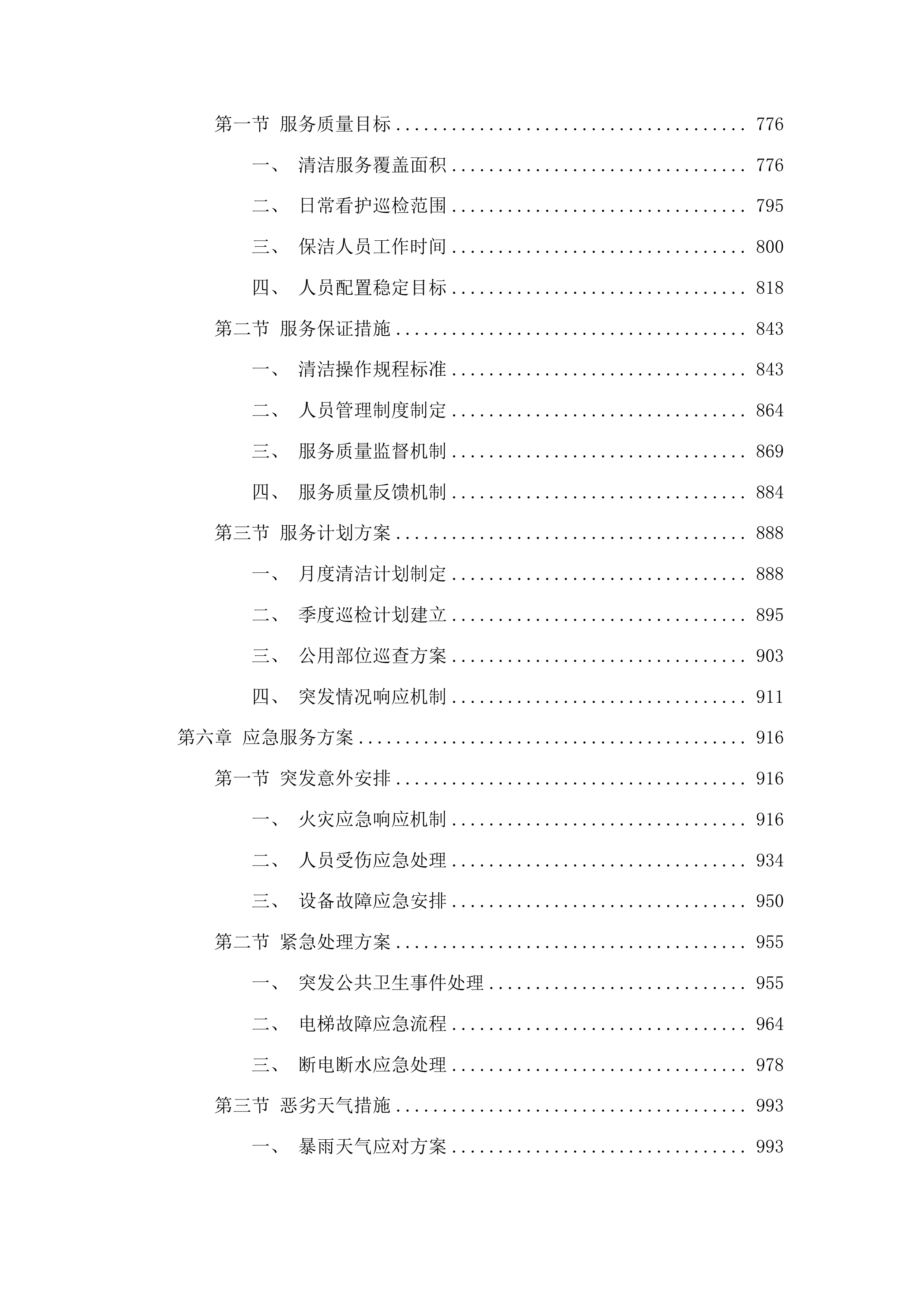 永吉县人民法院物业服务项目投标方案.docx 第4页
