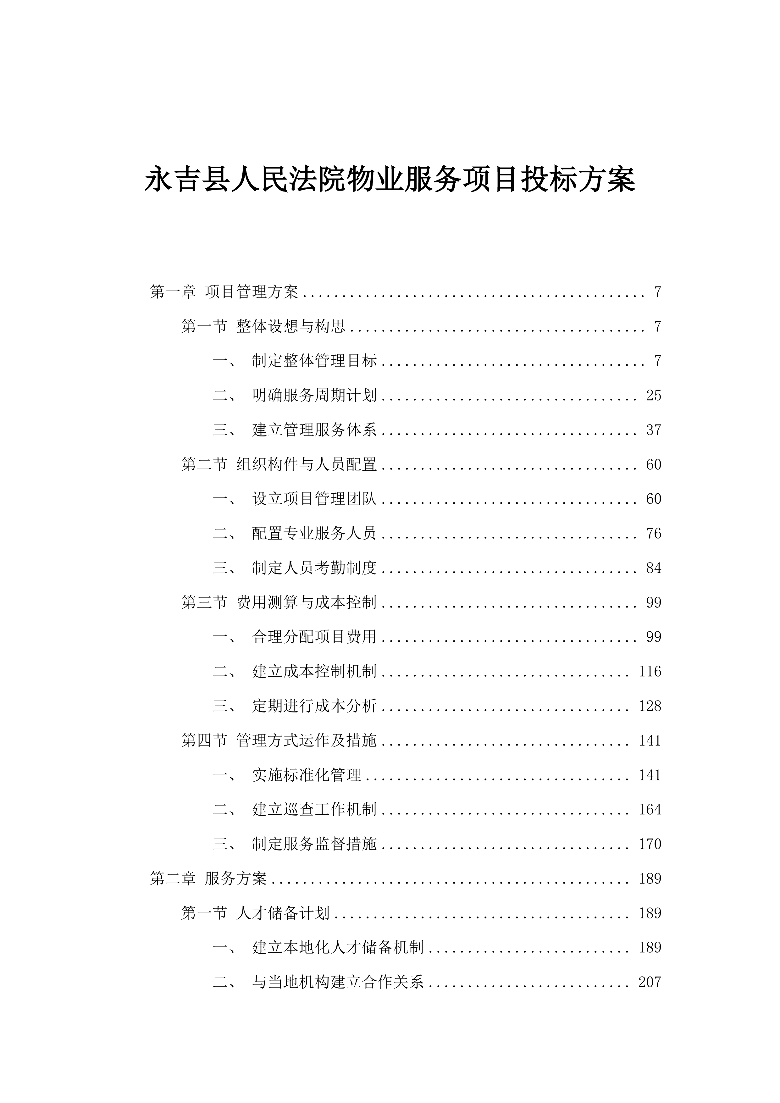 永吉县人民法院物业服务项目投标方案.docx 第1页