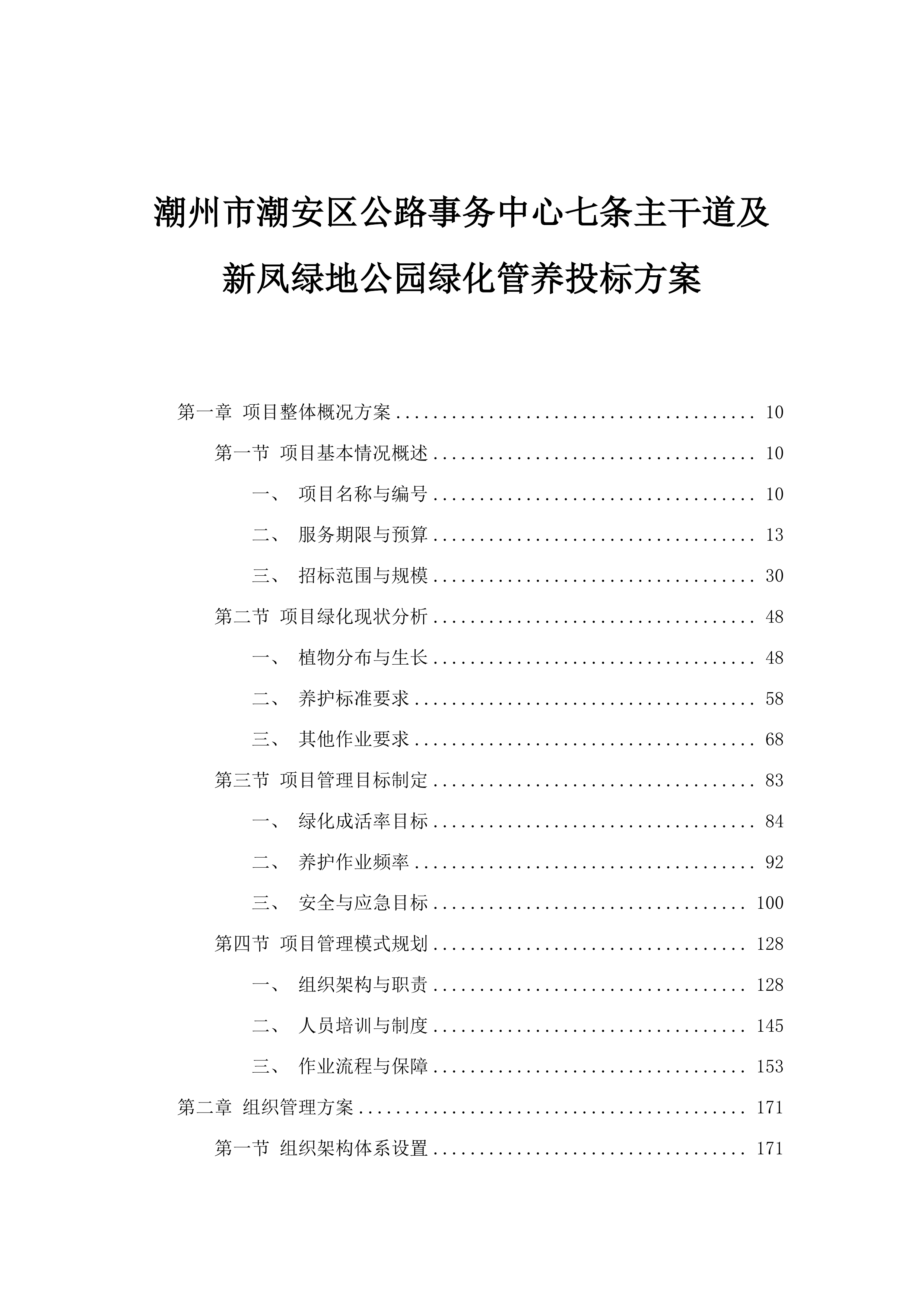 潮州市潮安区公路事务中心七条主干道及新凤绿地公园绿化管养投标方案.docx 第1页