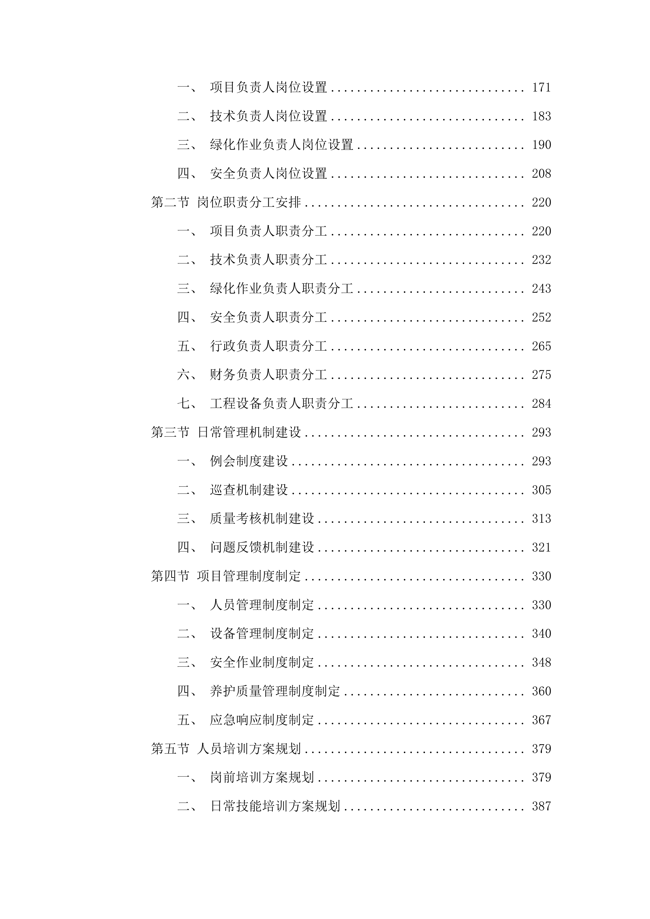 潮州市潮安区公路事务中心七条主干道及新凤绿地公园绿化管养投标方案.docx 第2页