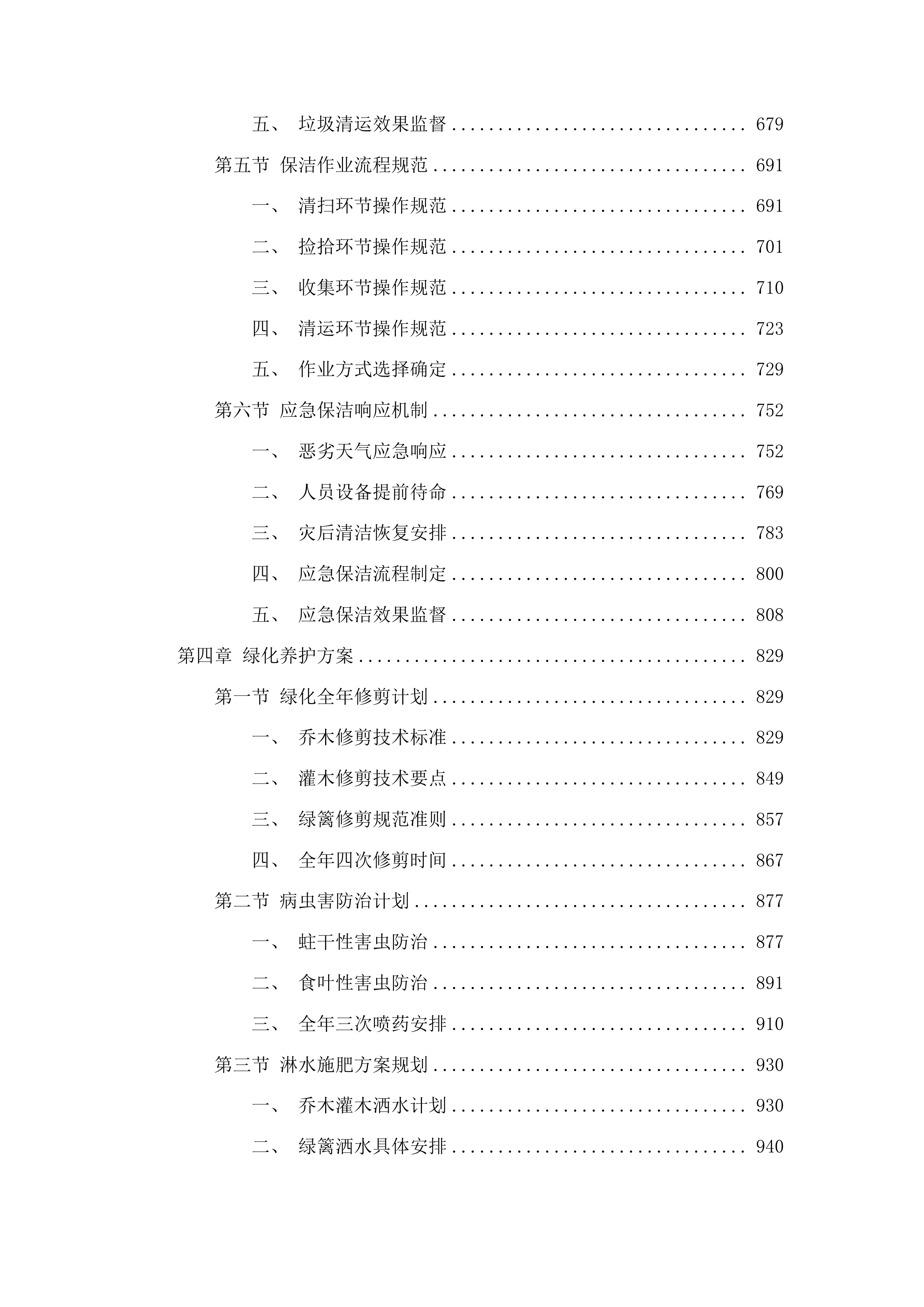 潮州市潮安区公路事务中心七条主干道及新凤绿地公园绿化管养投标方案.docx 第4页