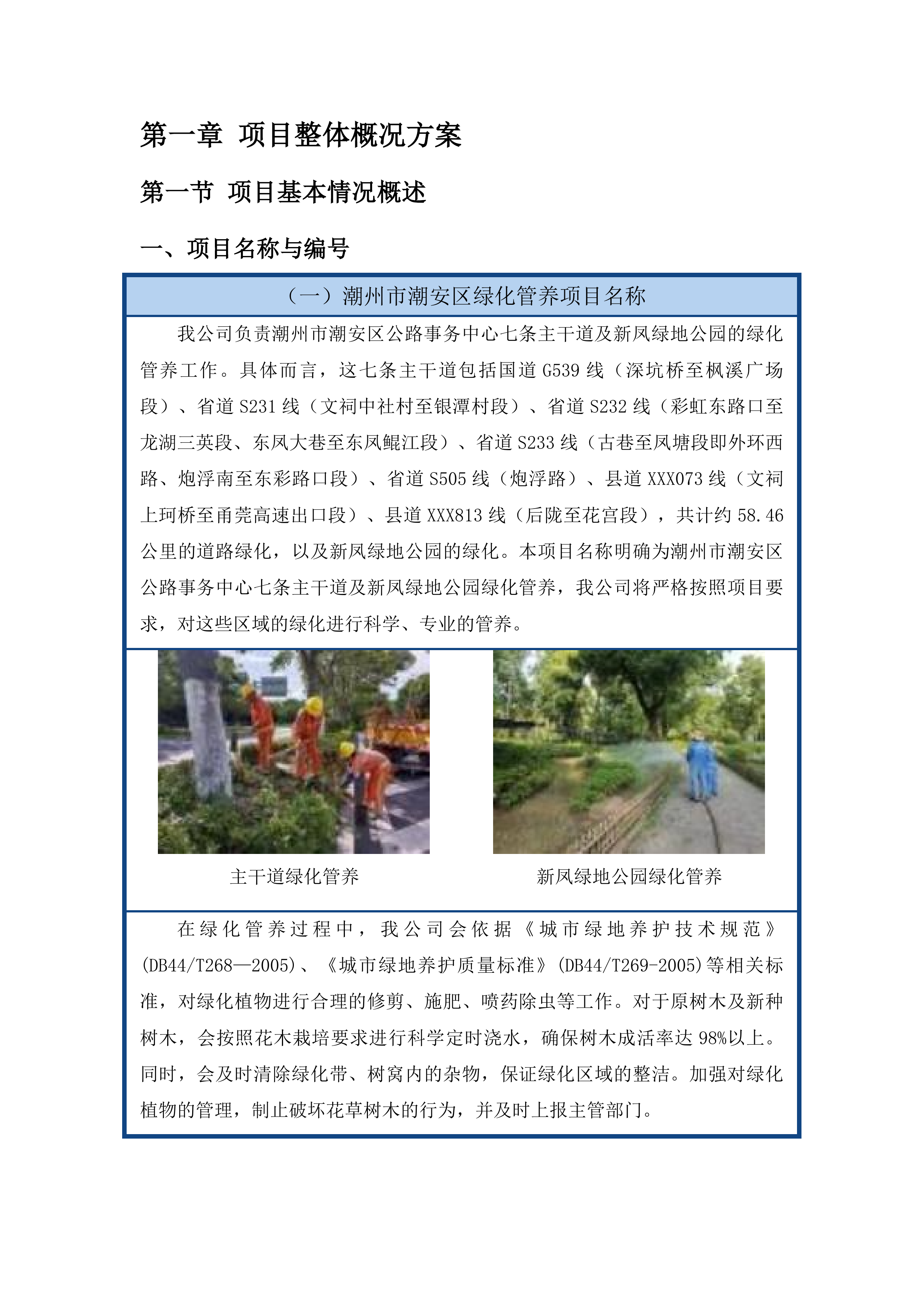 潮州市潮安区公路事务中心七条主干道及新凤绿地公园绿化管养投标方案.docx 第10页