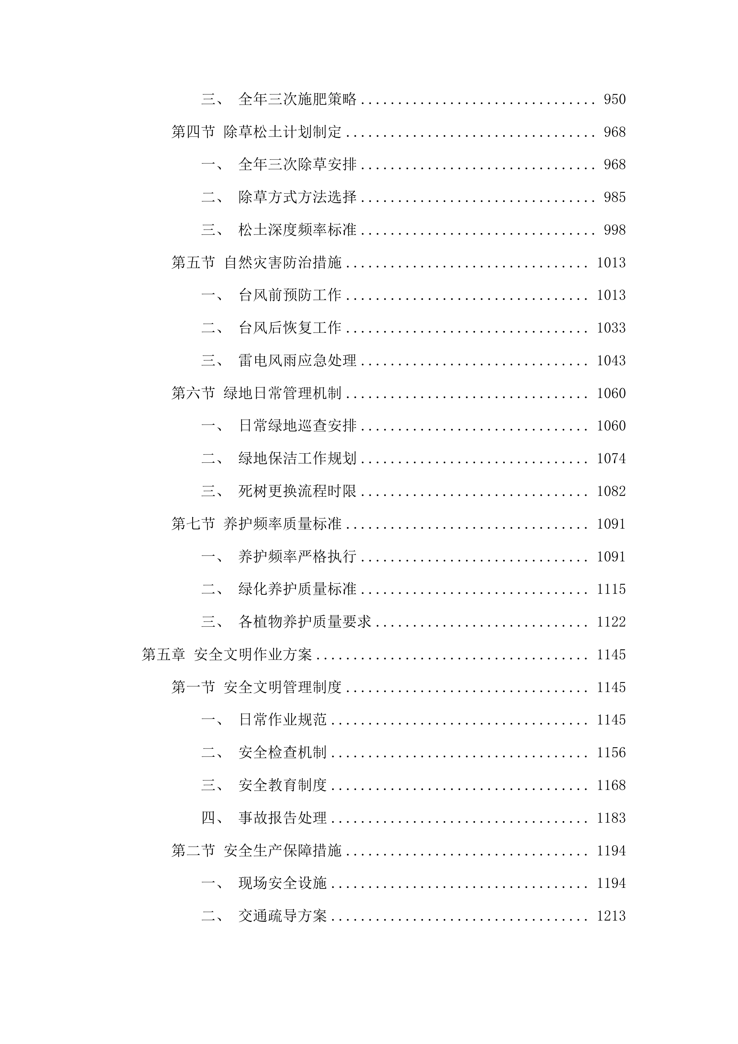 潮州市潮安区公路事务中心七条主干道及新凤绿地公园绿化管养投标方案.docx 第5页