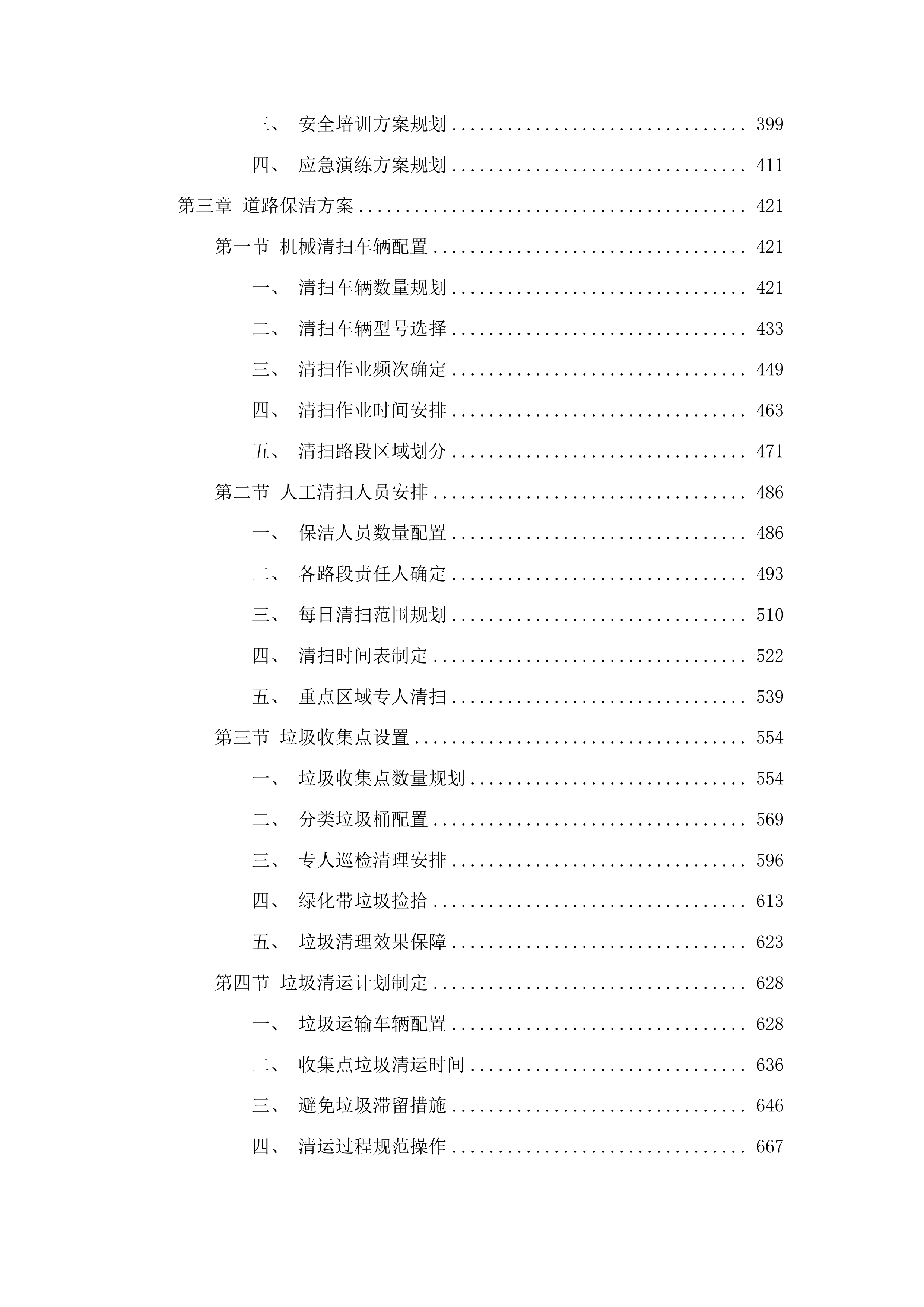 潮州市潮安区公路事务中心七条主干道及新凤绿地公园绿化管养投标方案.docx 第3页