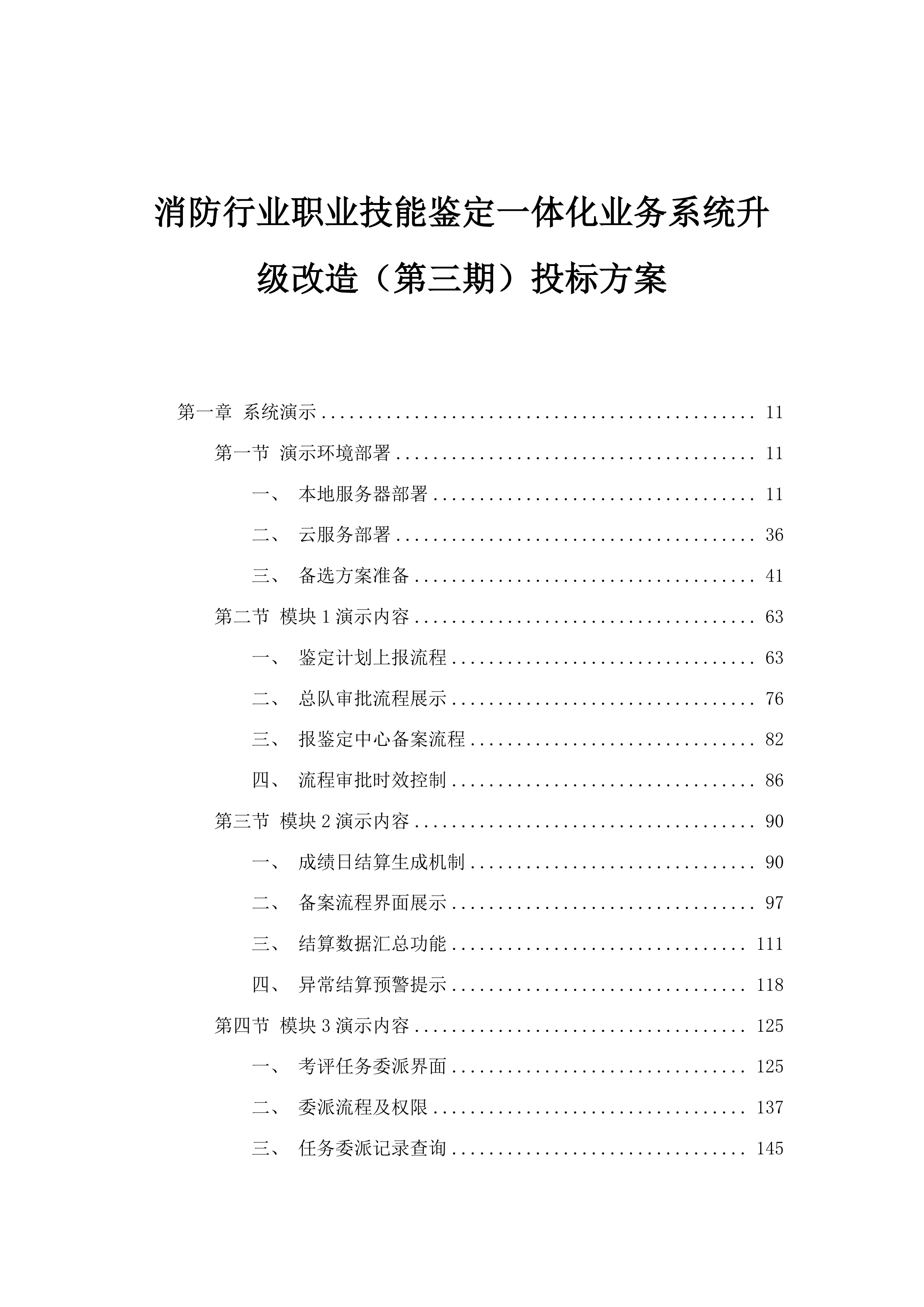 消防行业职业技能鉴定一体化业务系统升级改造（第三期）投标方案.docx 第1页