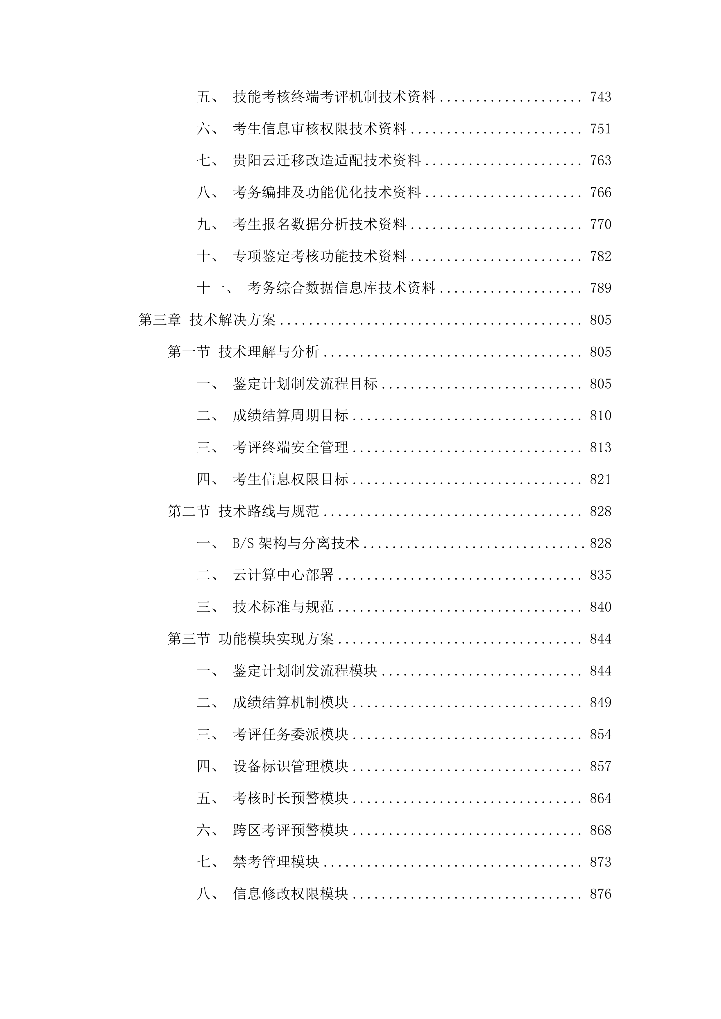 消防行业职业技能鉴定一体化业务系统升级改造（第三期）投标方案.docx 第5页