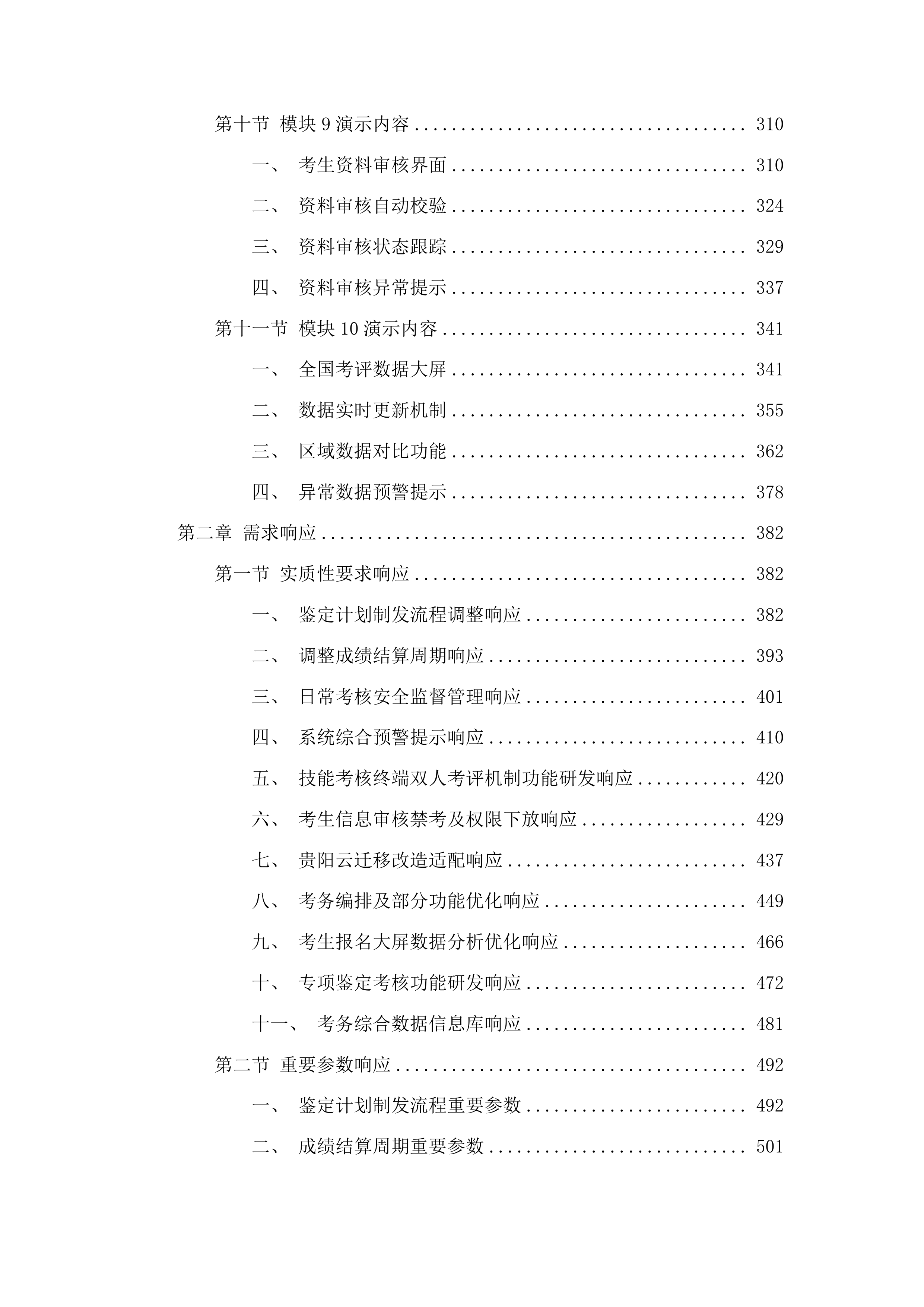 消防行业职业技能鉴定一体化业务系统升级改造（第三期）投标方案.docx 第3页