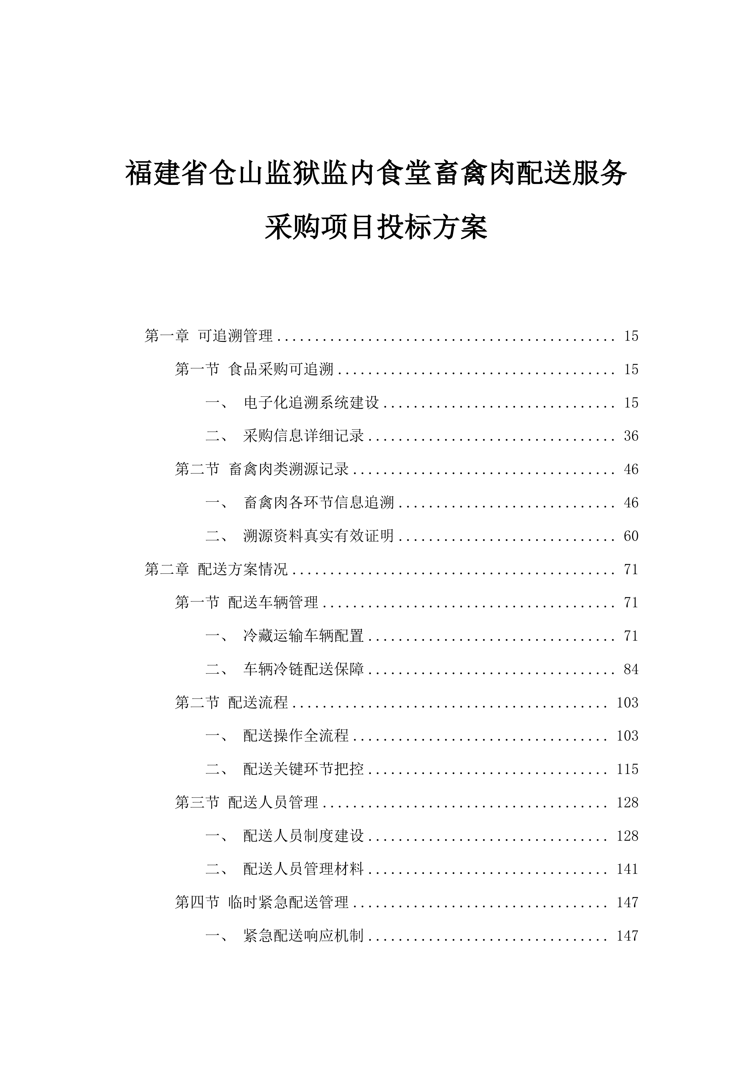 福建省仓山监狱监内食堂畜禽肉配送服务采购项目投标方案.docx 第1页