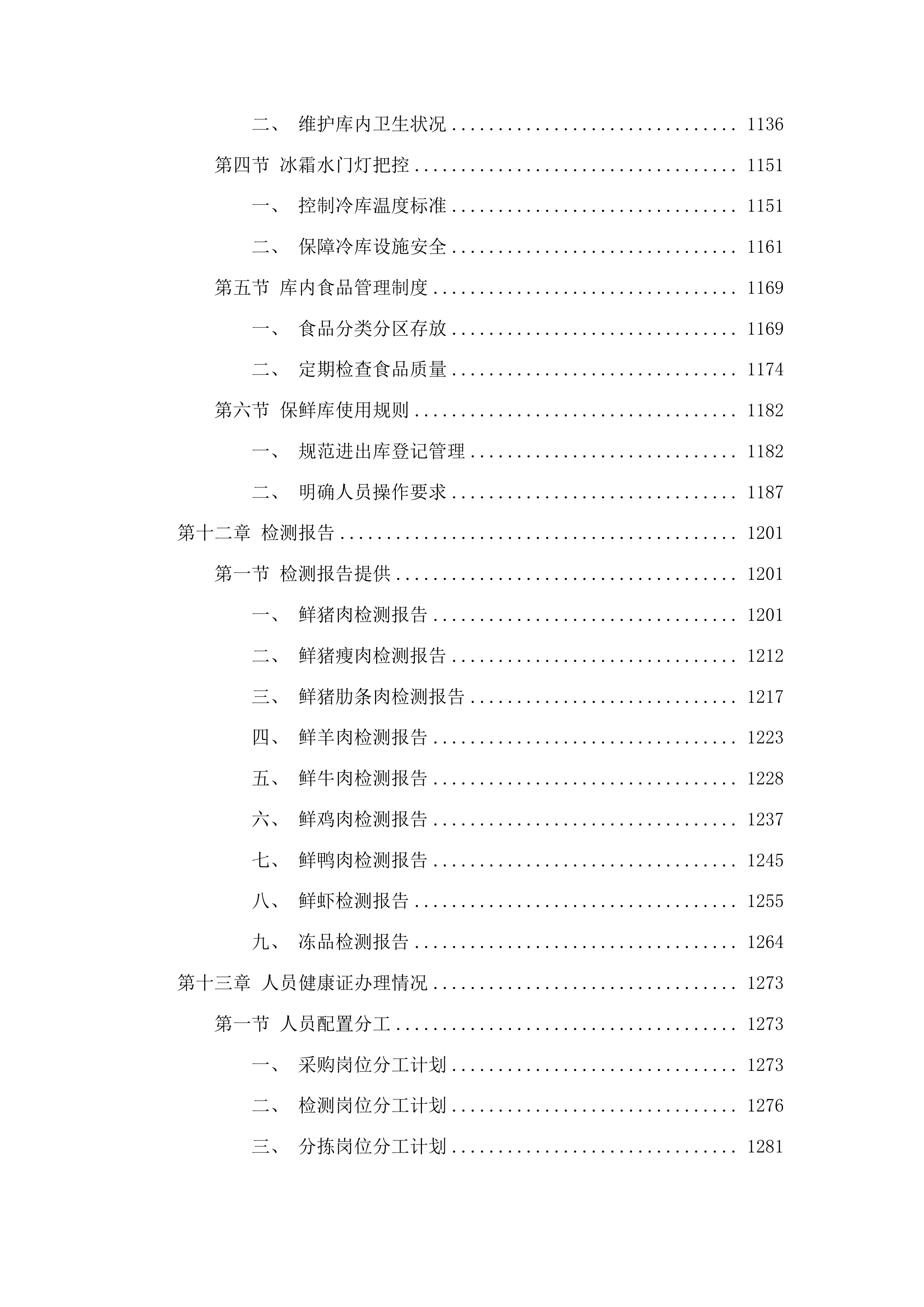 福建省仓山监狱监内食堂畜禽肉配送服务采购项目投标方案.docx 第8页