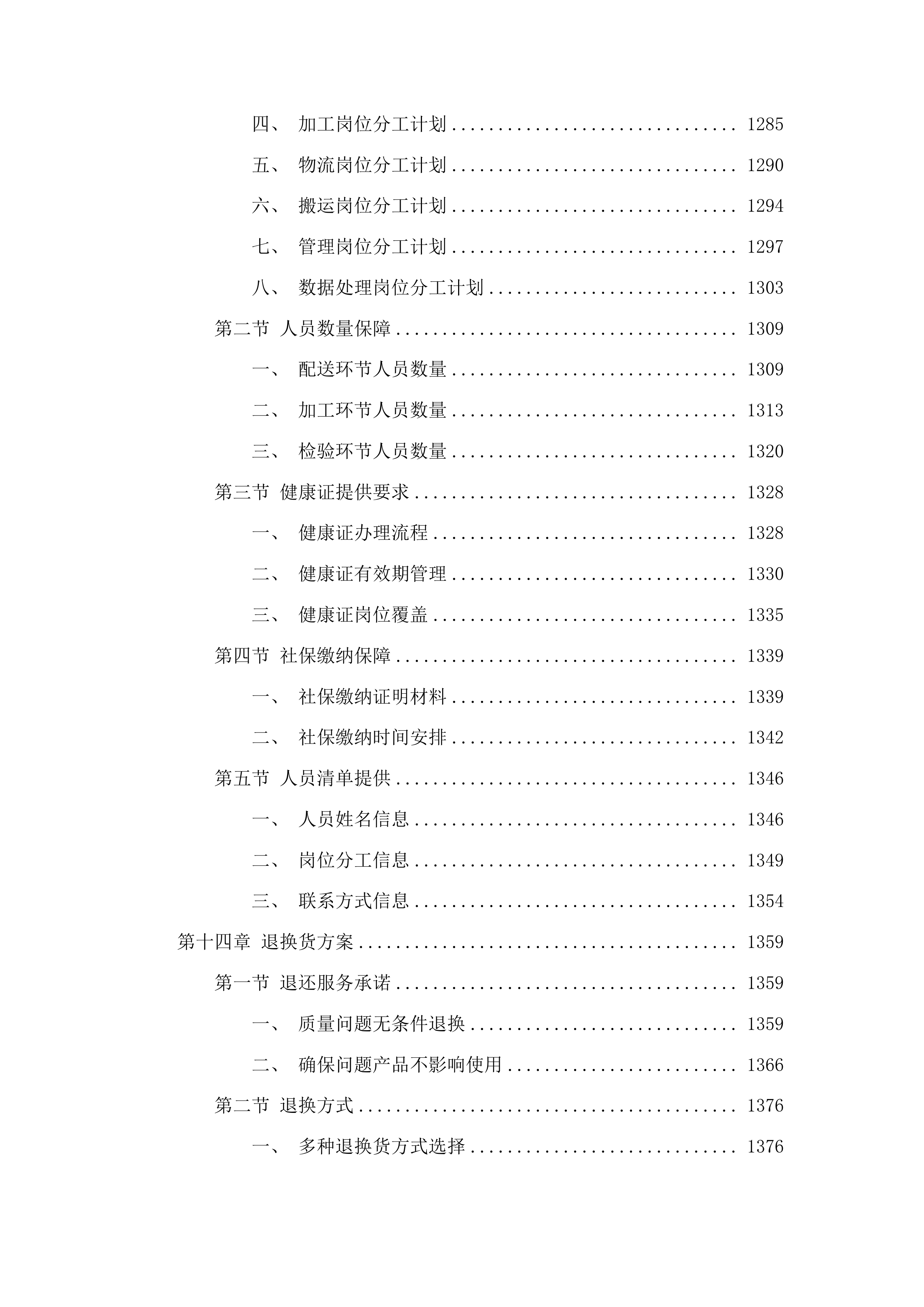 福建省仓山监狱监内食堂畜禽肉配送服务采购项目投标方案.docx 第9页