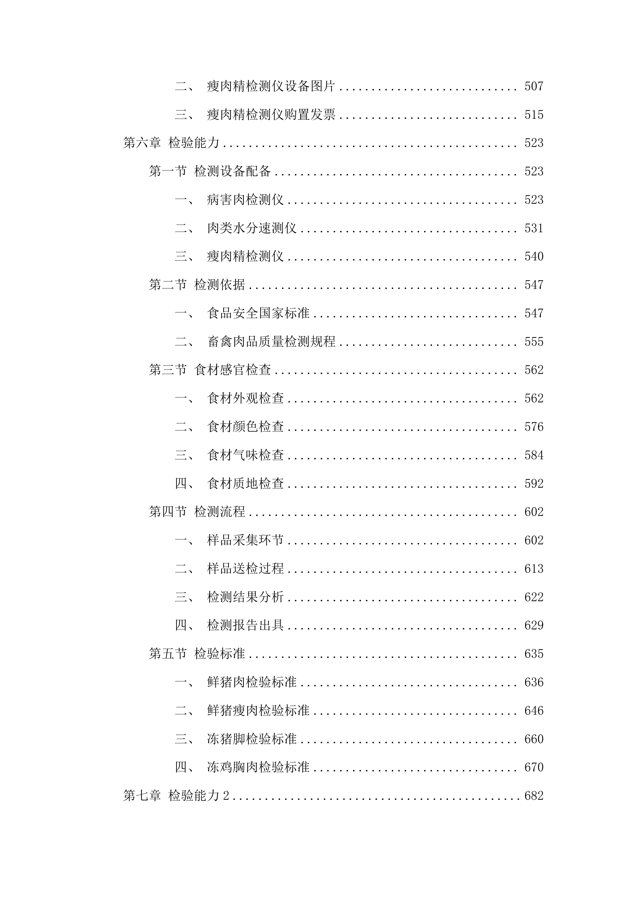 福建省仓山监狱监内食堂畜禽肉配送服务采购项目投标方案.docx 第4页