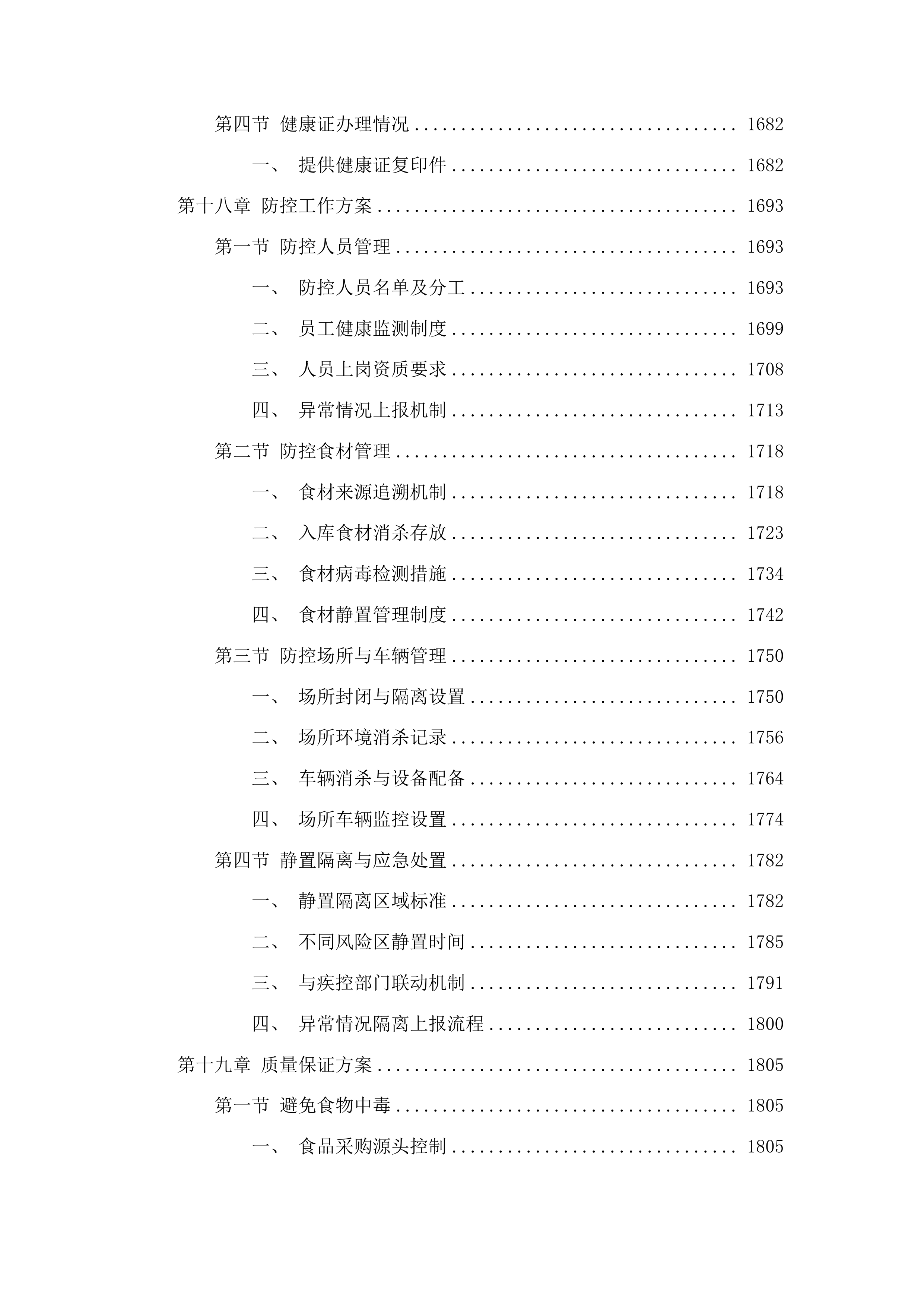 福建省仓山监狱监内食堂畜禽肉配送服务采购项目投标方案.docx 第12页