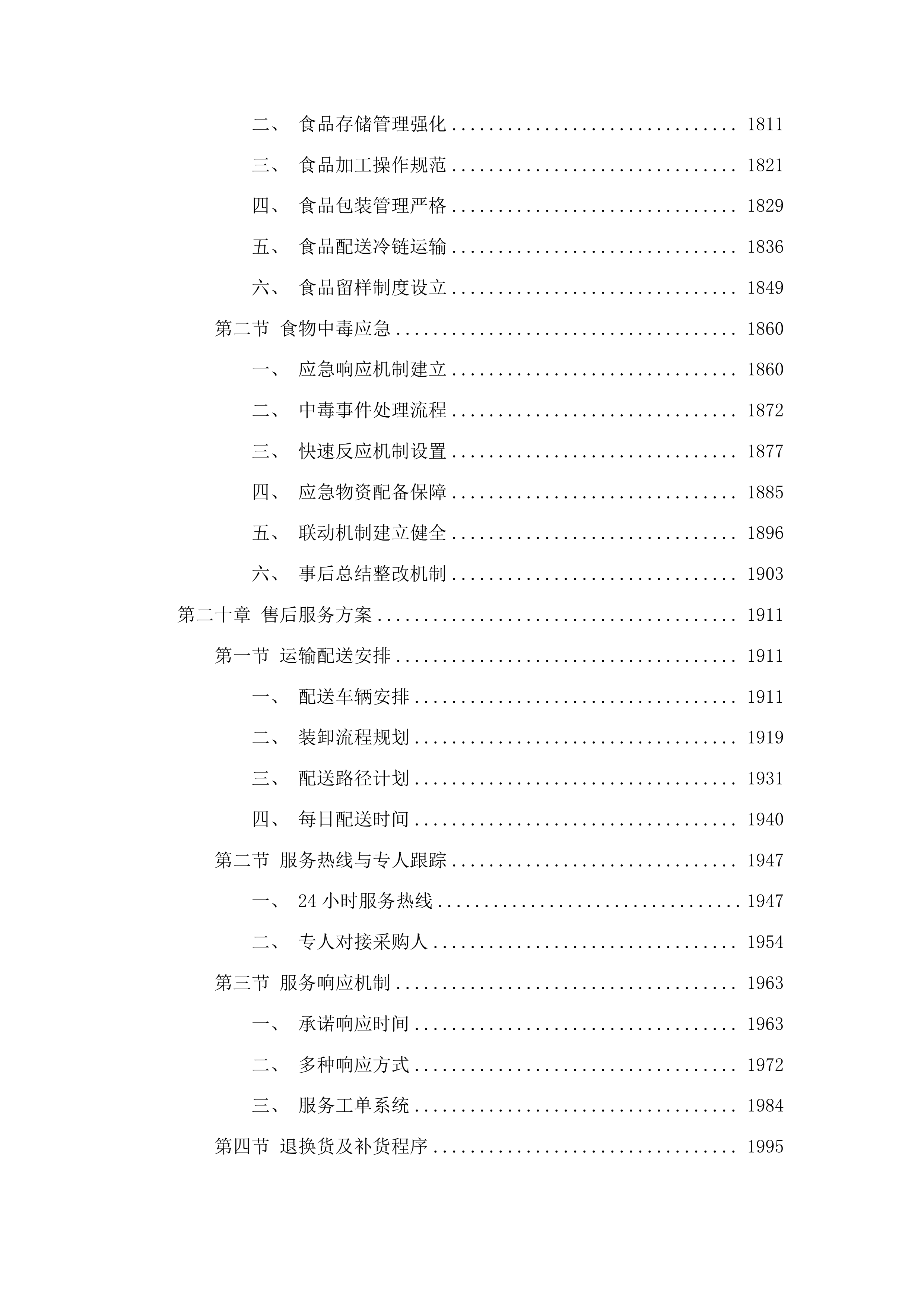 福建省仓山监狱监内食堂畜禽肉配送服务采购项目投标方案.docx 第13页