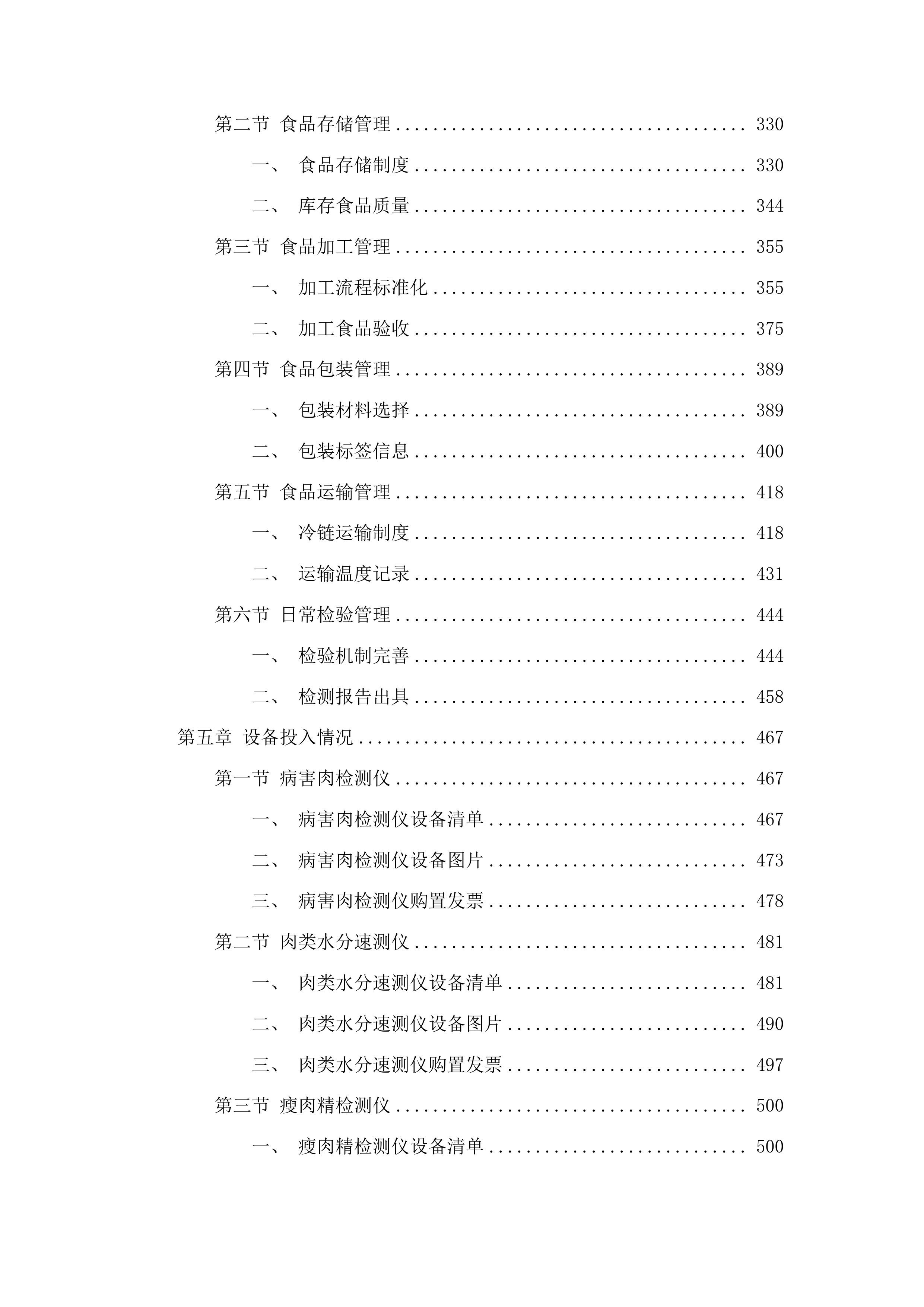 福建省仓山监狱监内食堂畜禽肉配送服务采购项目投标方案.docx 第3页