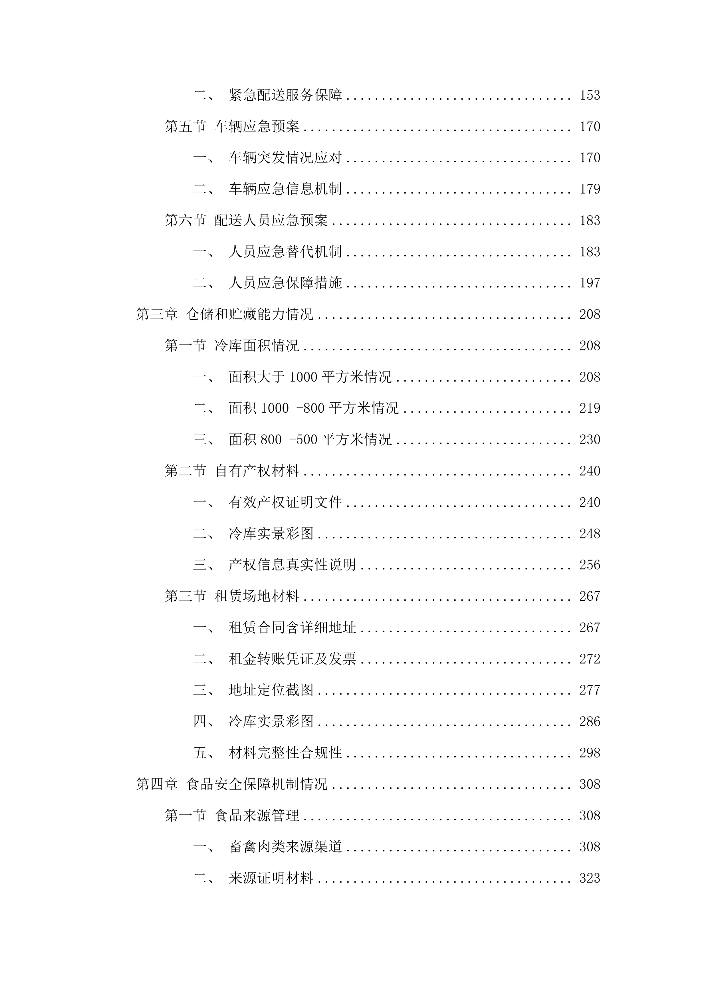 福建省仓山监狱监内食堂畜禽肉配送服务采购项目投标方案.docx 第2页