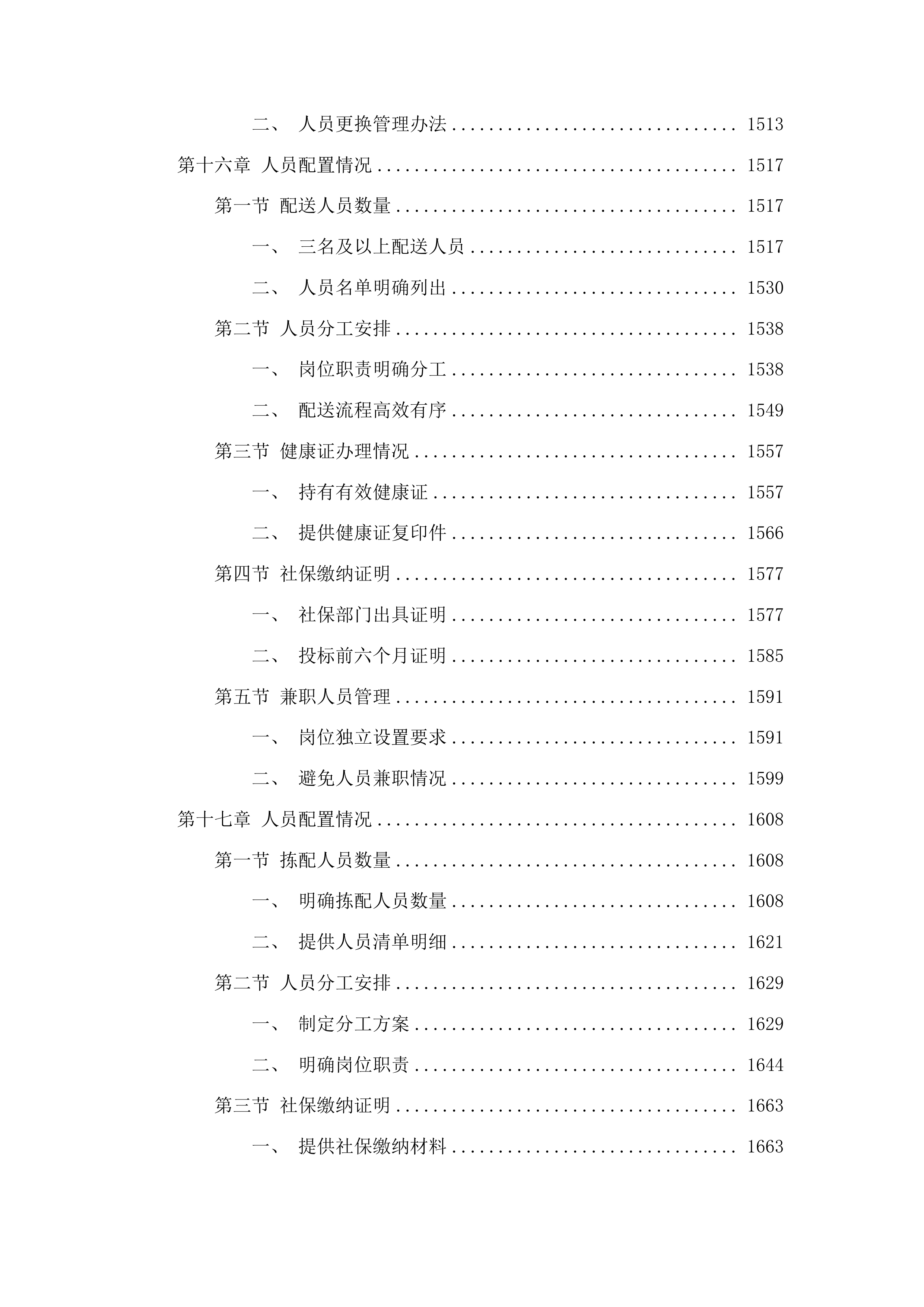 福建省仓山监狱监内食堂畜禽肉配送服务采购项目投标方案.docx 第11页