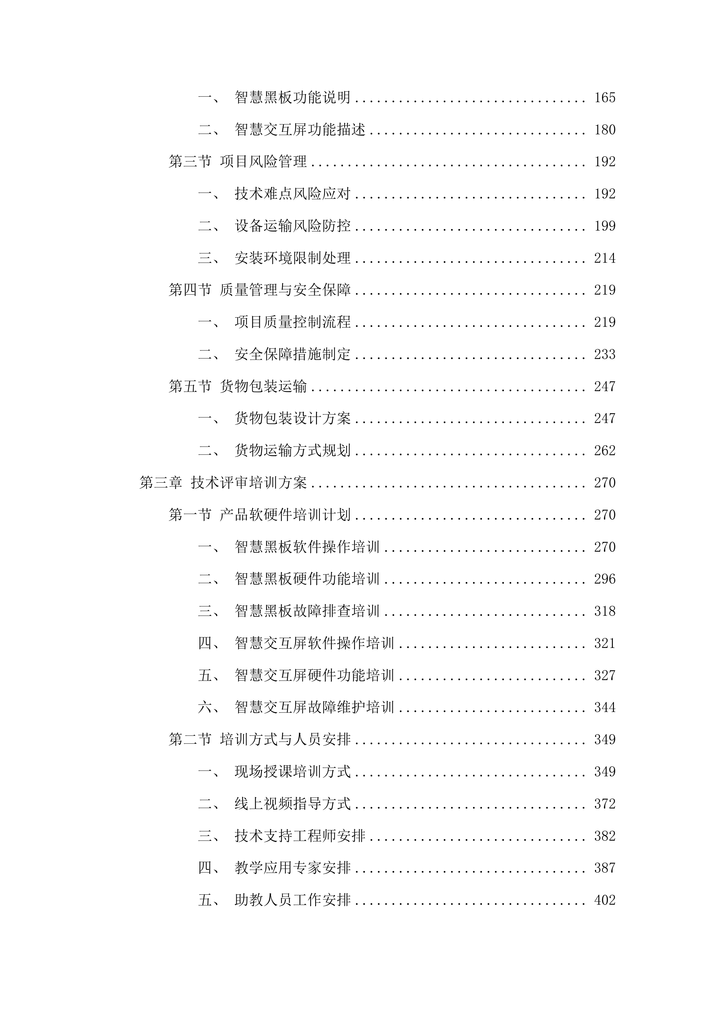 科左后旗甘旗卡镇第三小学采购智慧黑板投标方案.docx 第2页