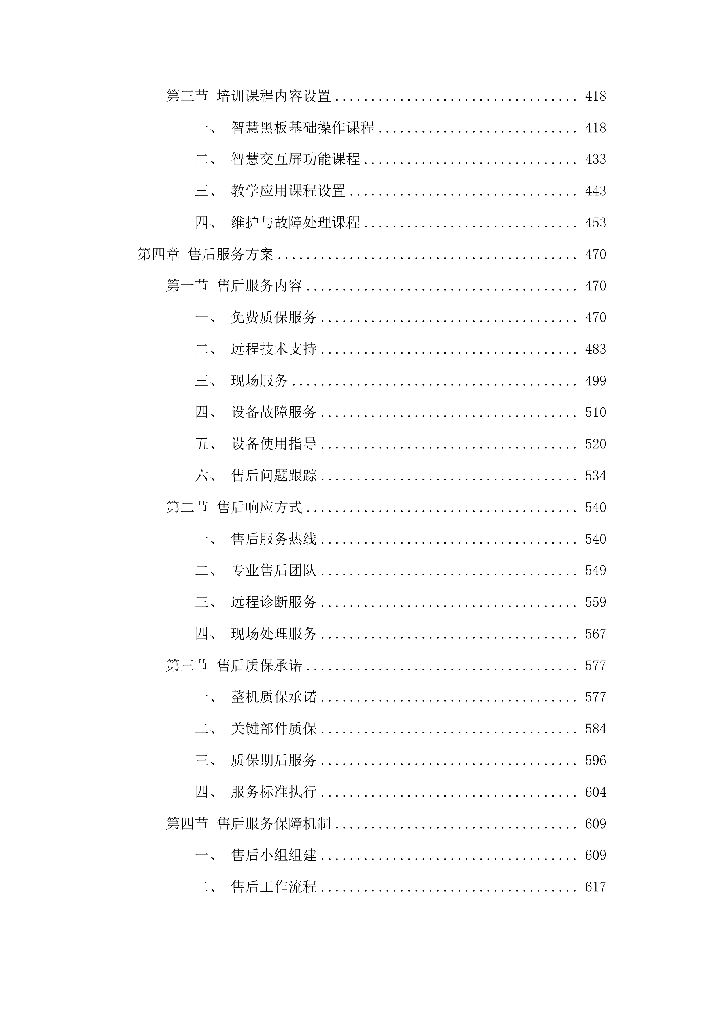 科左后旗甘旗卡镇第三小学采购智慧黑板投标方案.docx 第3页