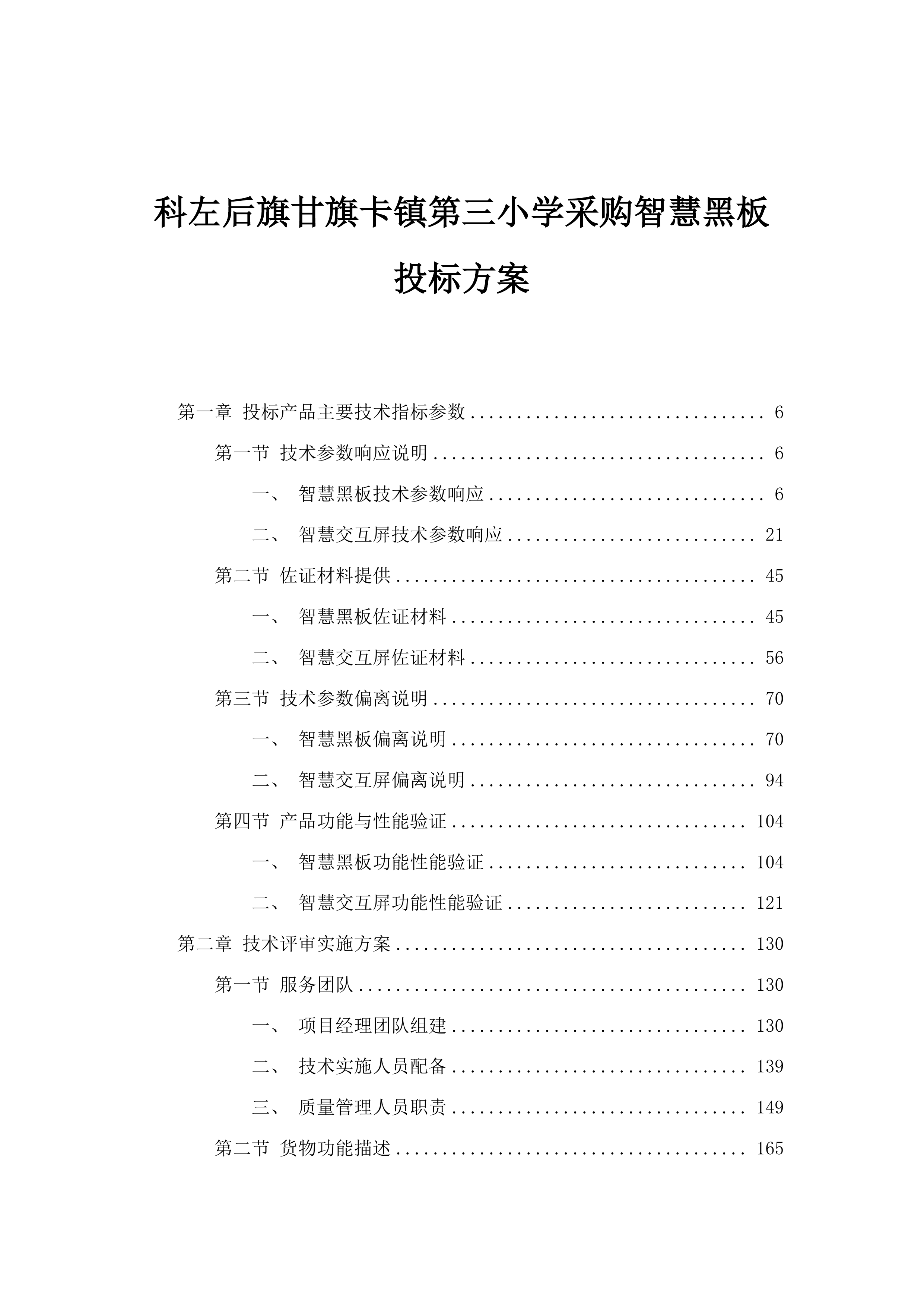 科左后旗甘旗卡镇第三小学采购智慧黑板投标方案.docx 第1页
