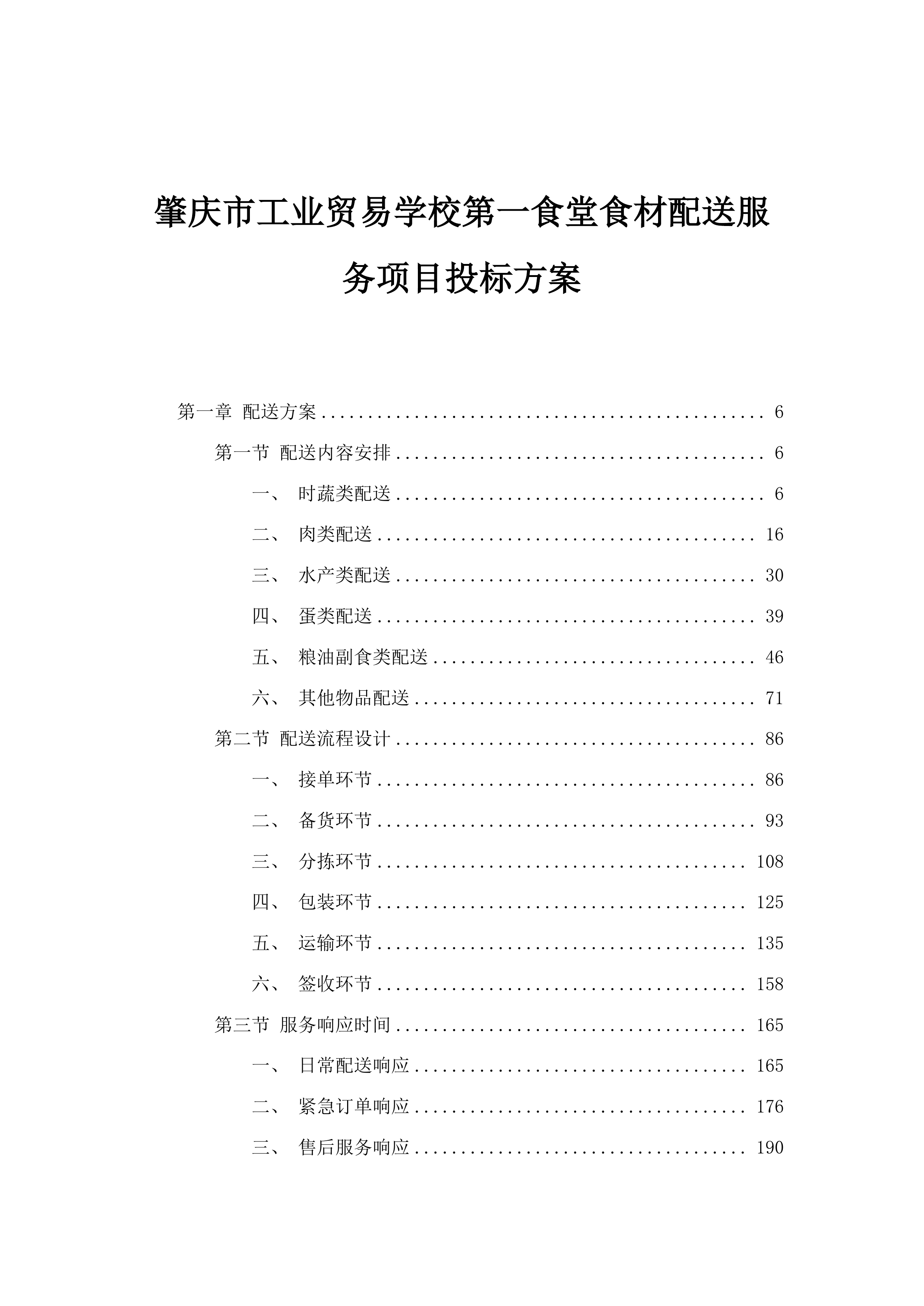 肇庆市工业贸易学校第一食堂食材配送服务项目投标方案.docx 第1页