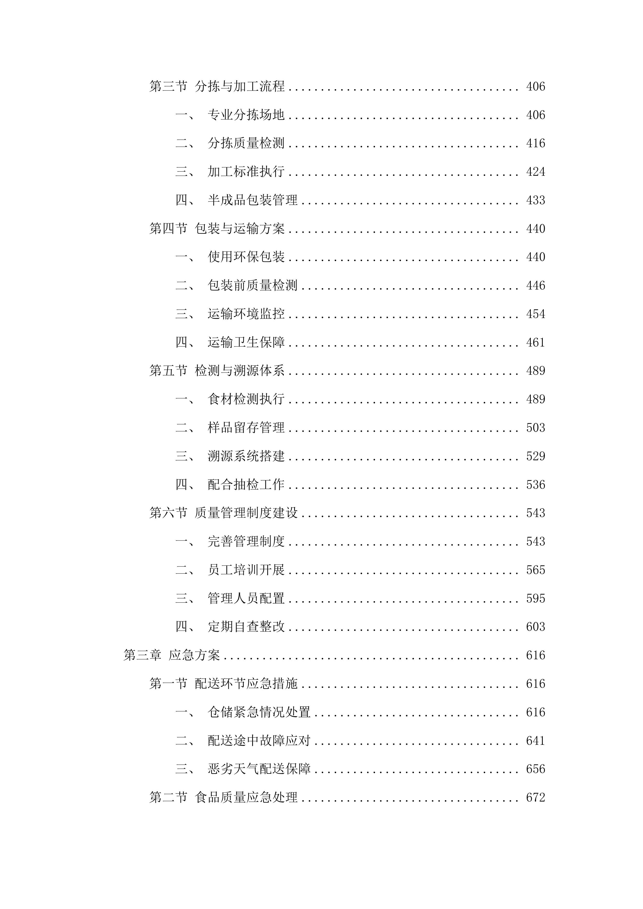 肇庆市工业贸易学校第一食堂食材配送服务项目投标方案.docx 第3页