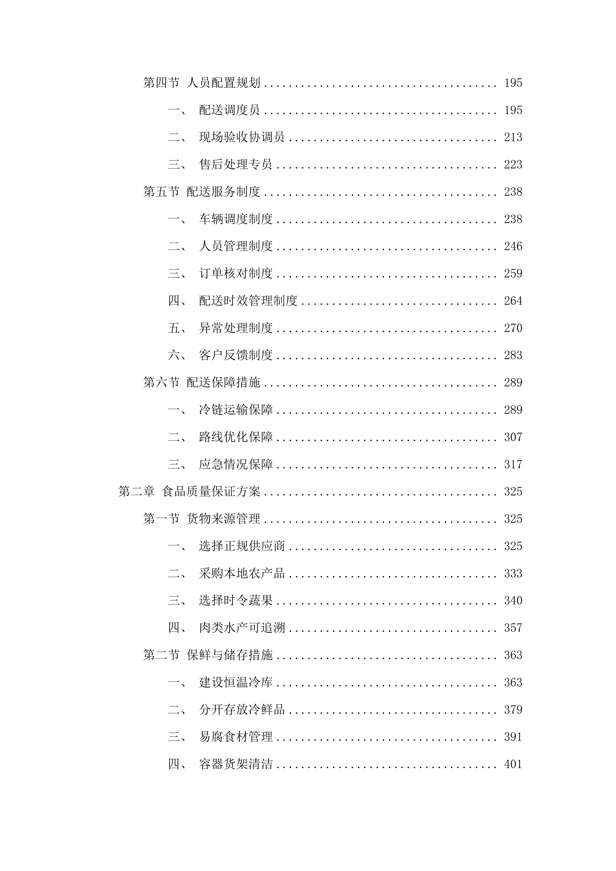 肇庆市工业贸易学校第一食堂食材配送服务项目投标方案.docx 第2页