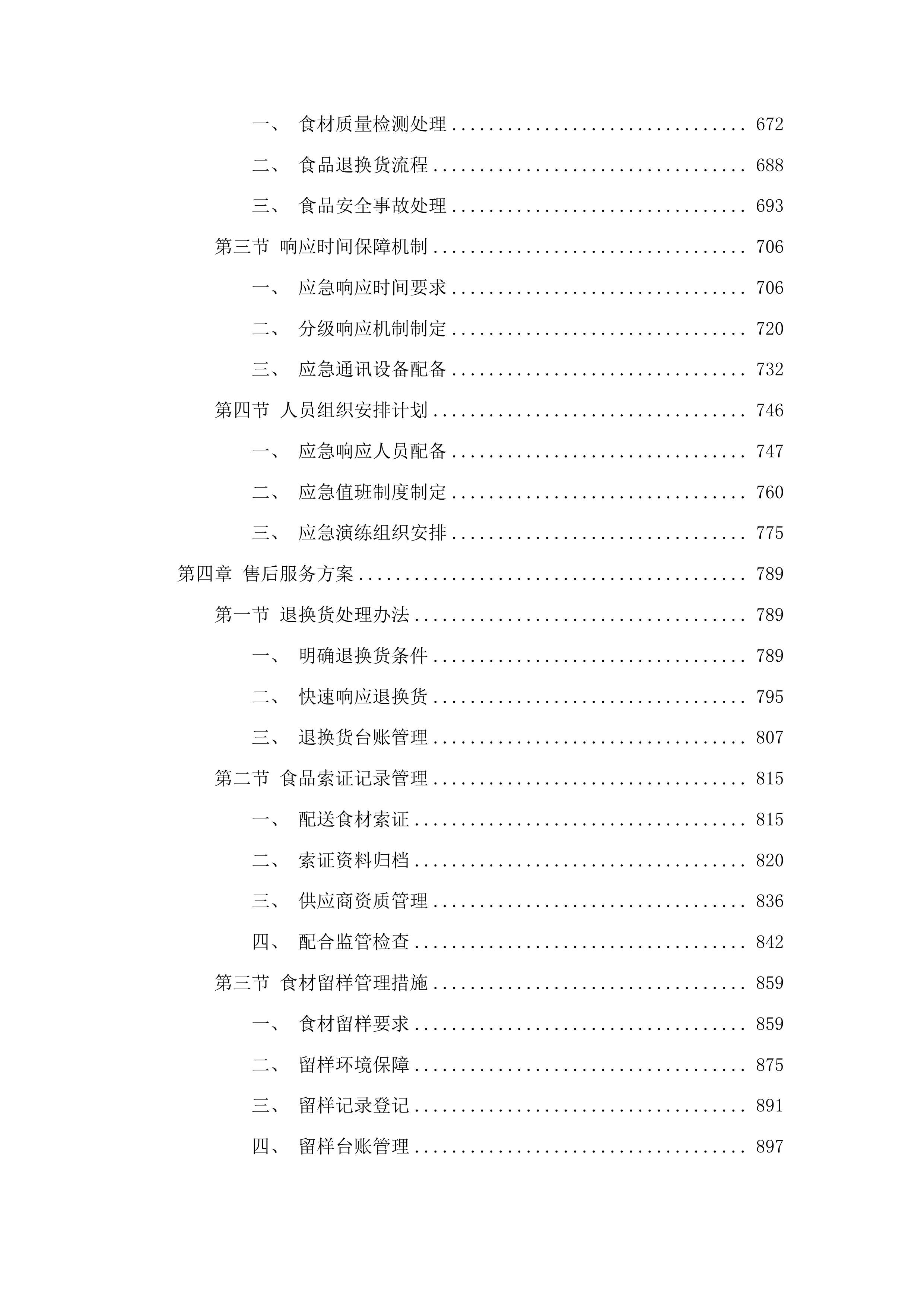 肇庆市工业贸易学校第一食堂食材配送服务项目投标方案.docx 第4页