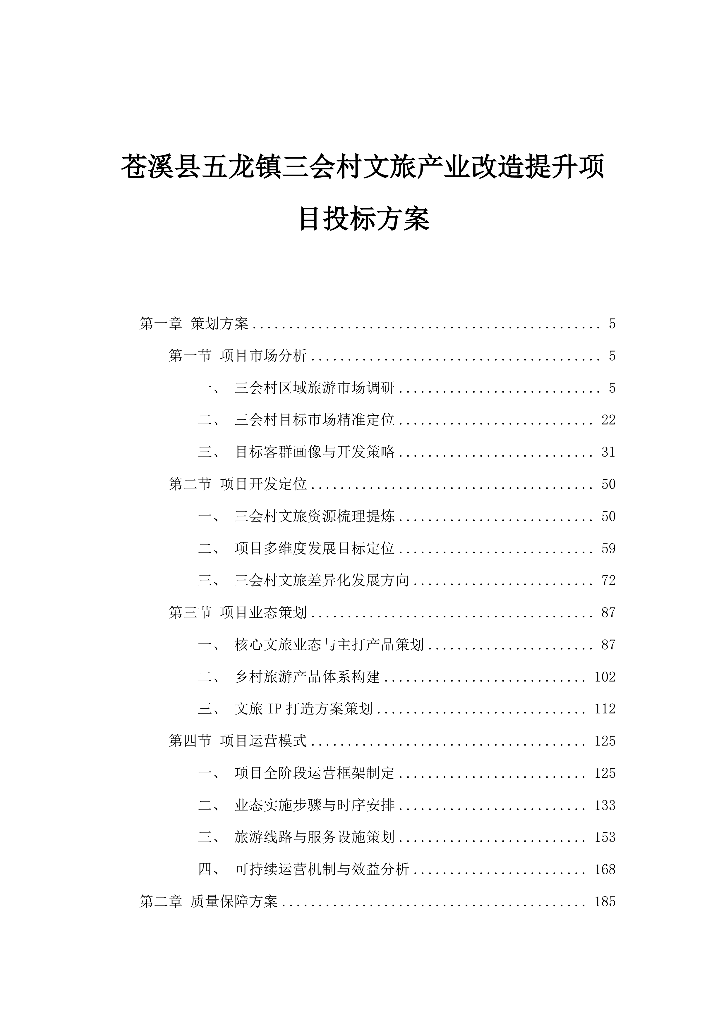 苍溪县五龙镇三会村文旅产业改造提升项目投标方案.docx 第1页