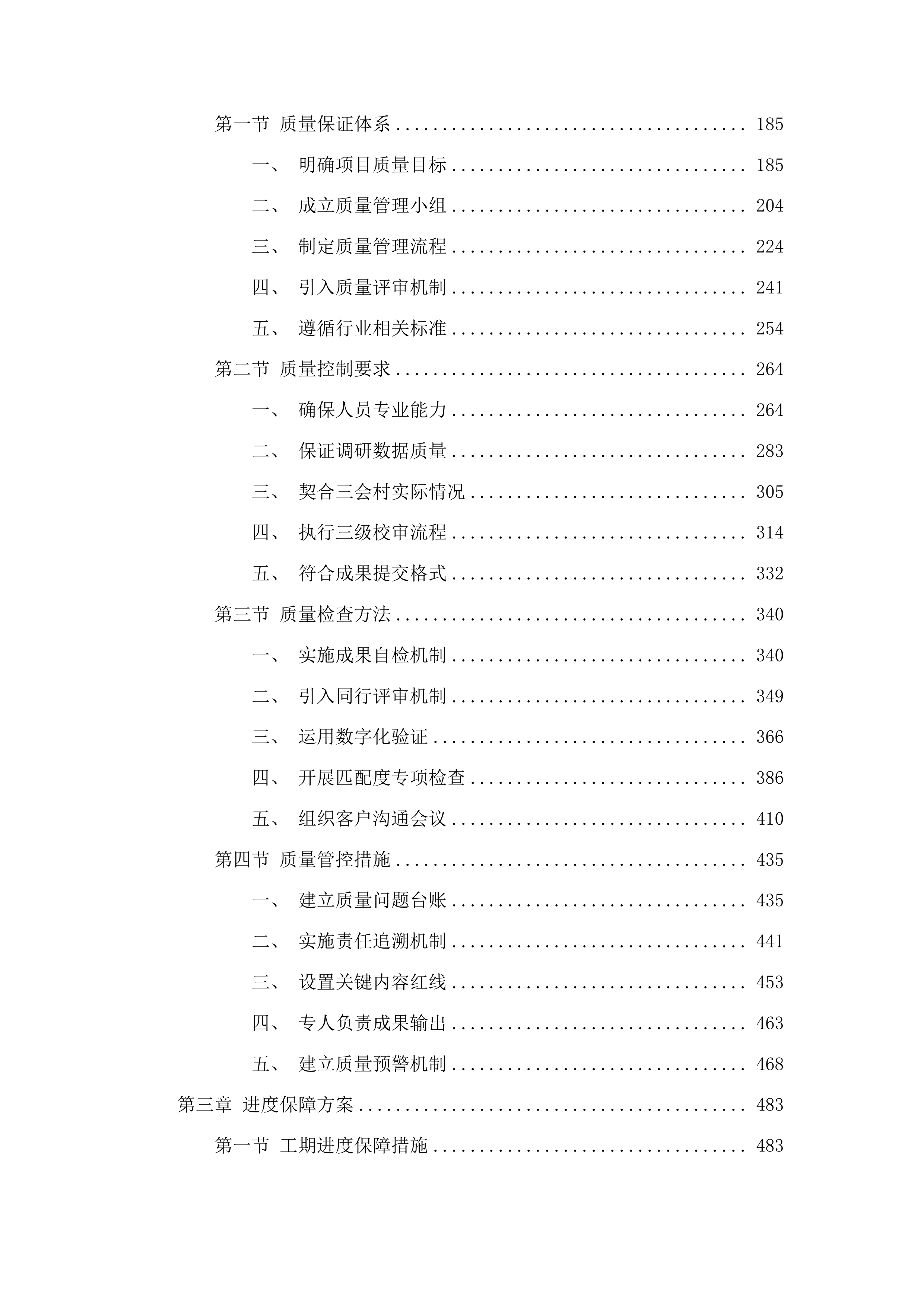 苍溪县五龙镇三会村文旅产业改造提升项目投标方案.docx 第2页