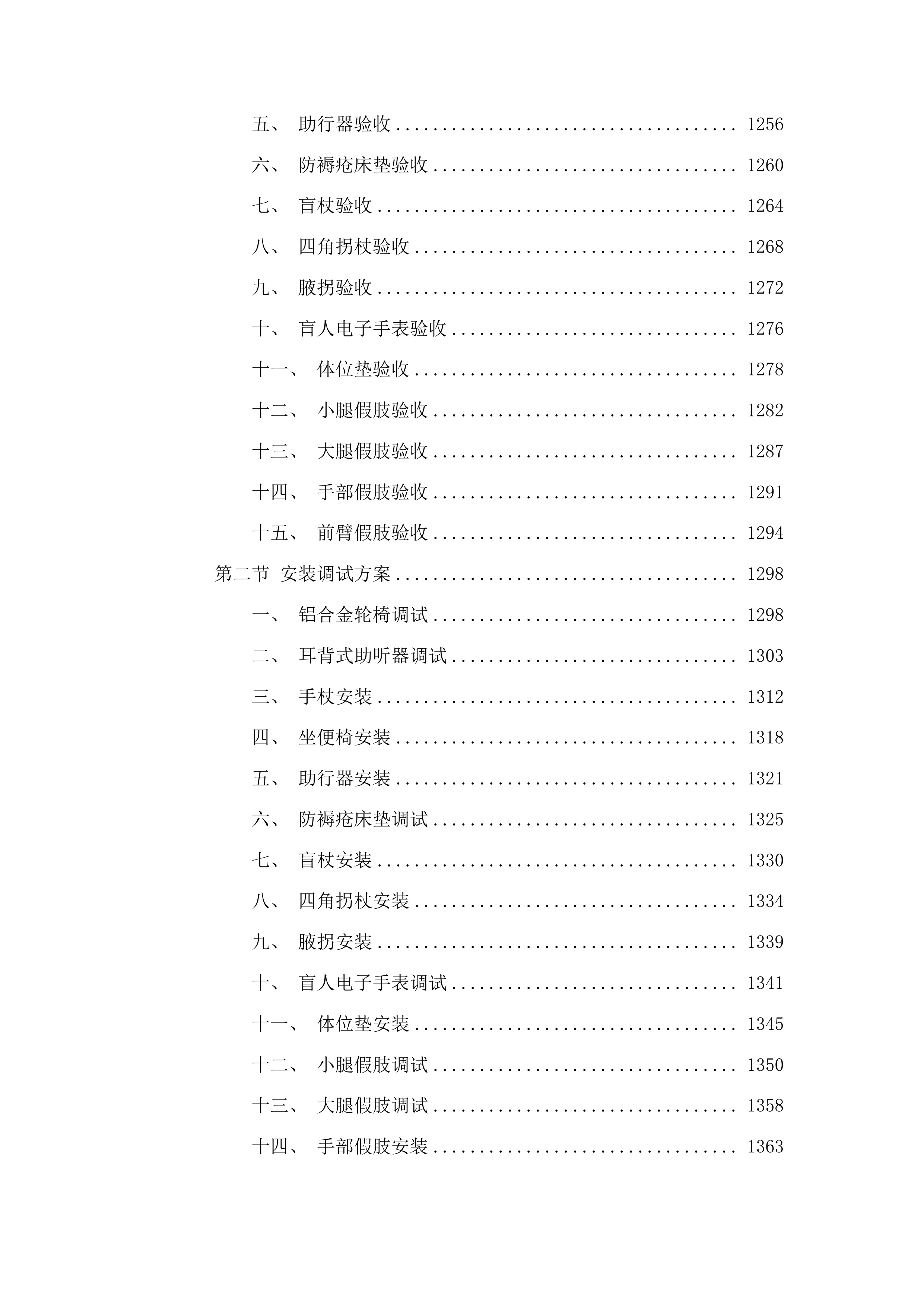 蛟河市残疾人基本型辅助器具采购项目投标方案.docx 第7页