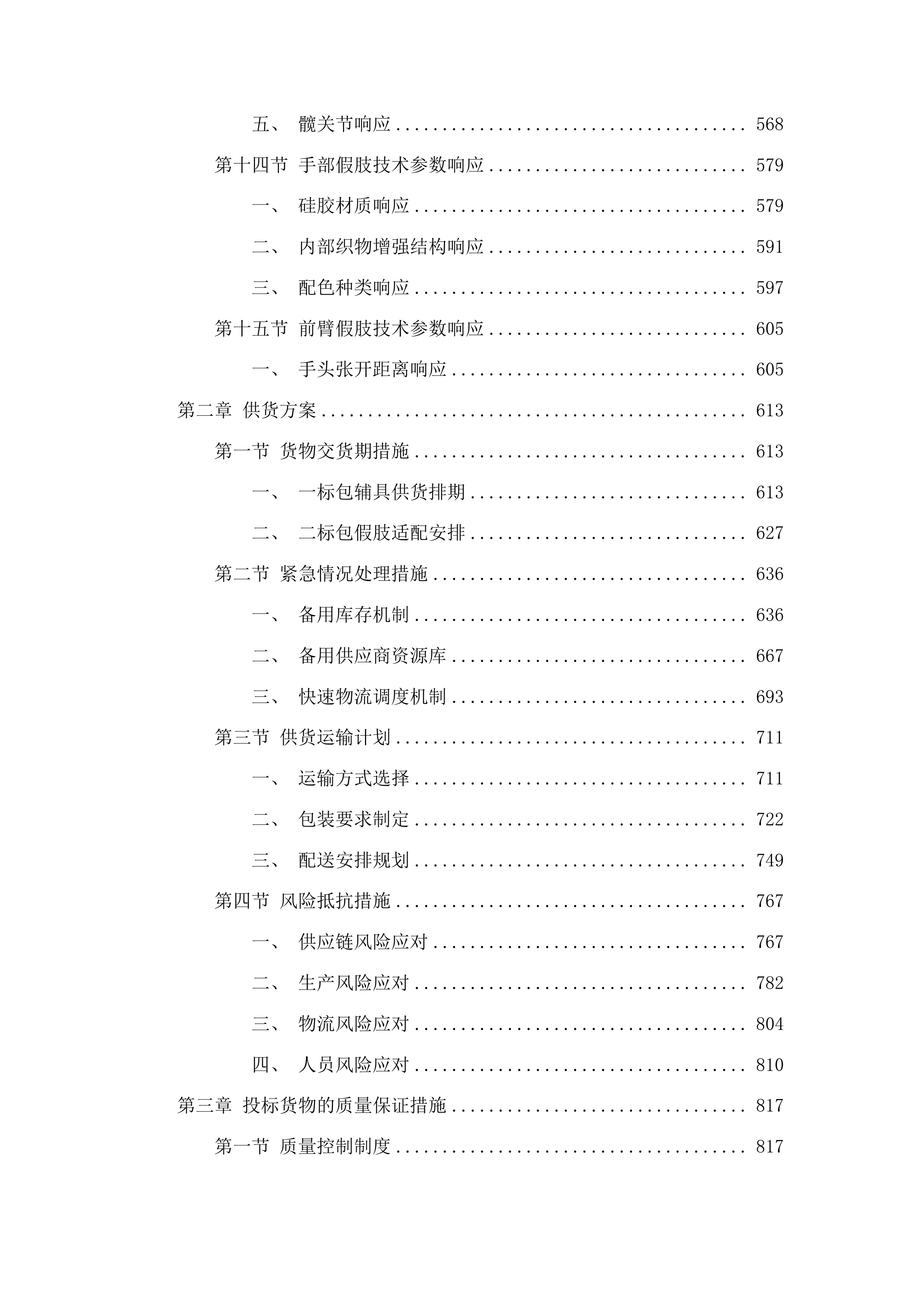 蛟河市残疾人基本型辅助器具采购项目投标方案.docx 第4页