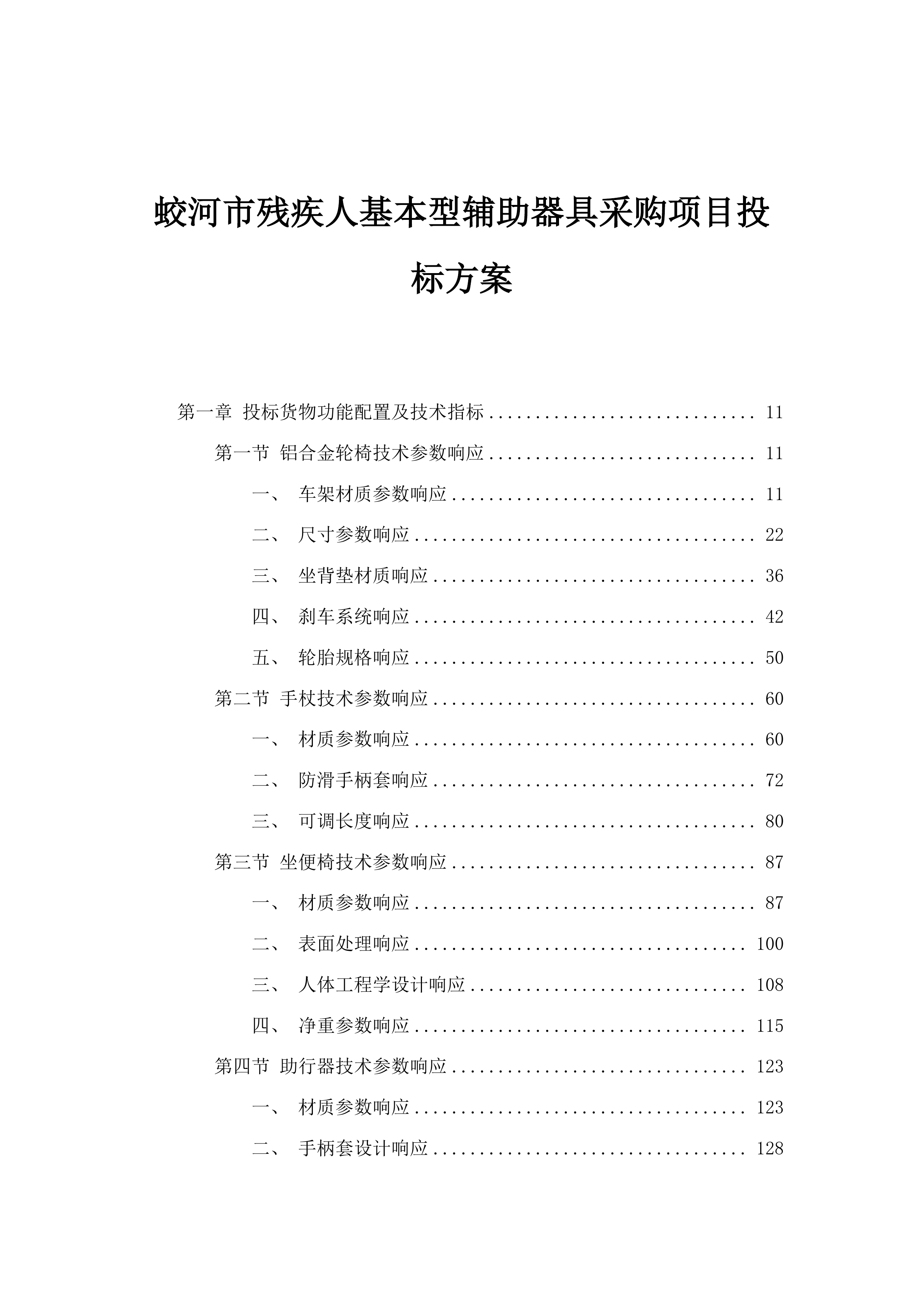 蛟河市残疾人基本型辅助器具采购项目投标方案.docx 第1页