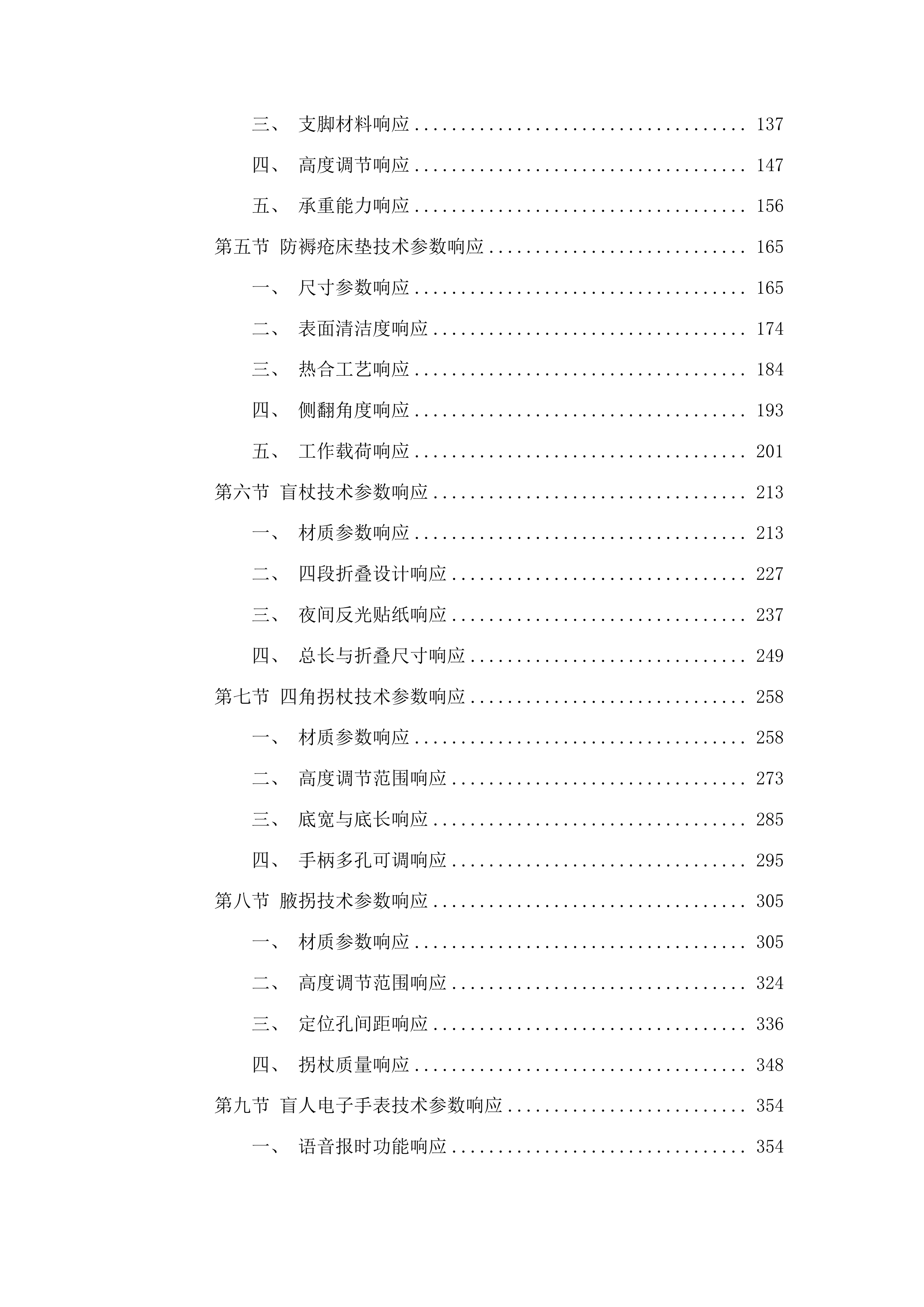 蛟河市残疾人基本型辅助器具采购项目投标方案.docx 第2页