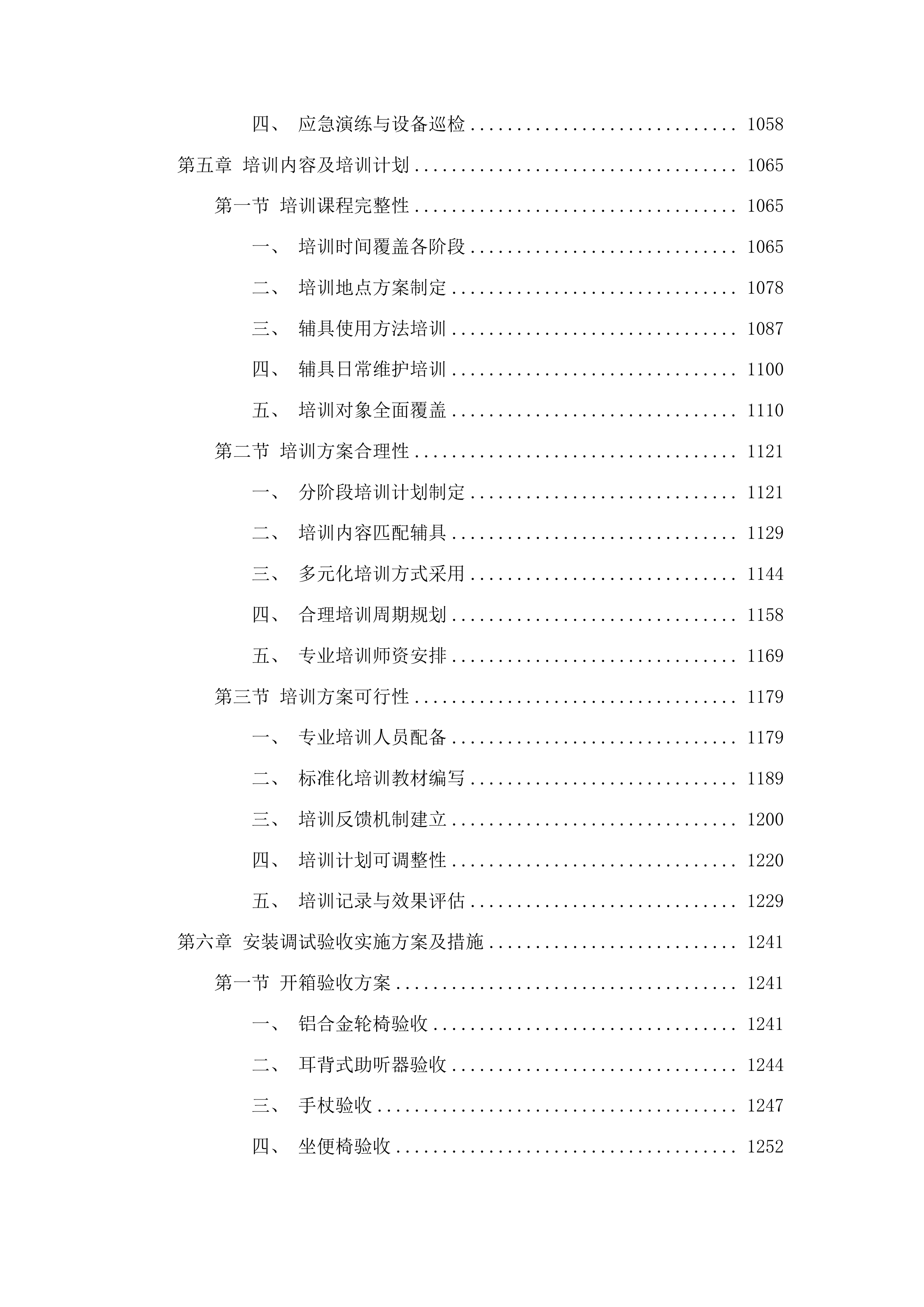 蛟河市残疾人基本型辅助器具采购项目投标方案.docx 第6页